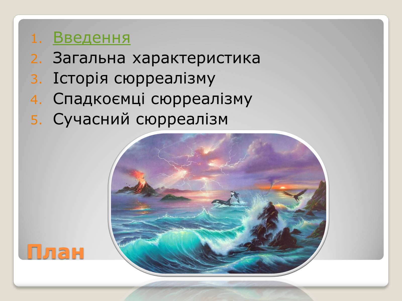 Презентація на тему «Сюрреалізм» (варіант 3) - Слайд #2 Презентація на тему «Сюрреалізм» (варіант 3) - Слайд #2
