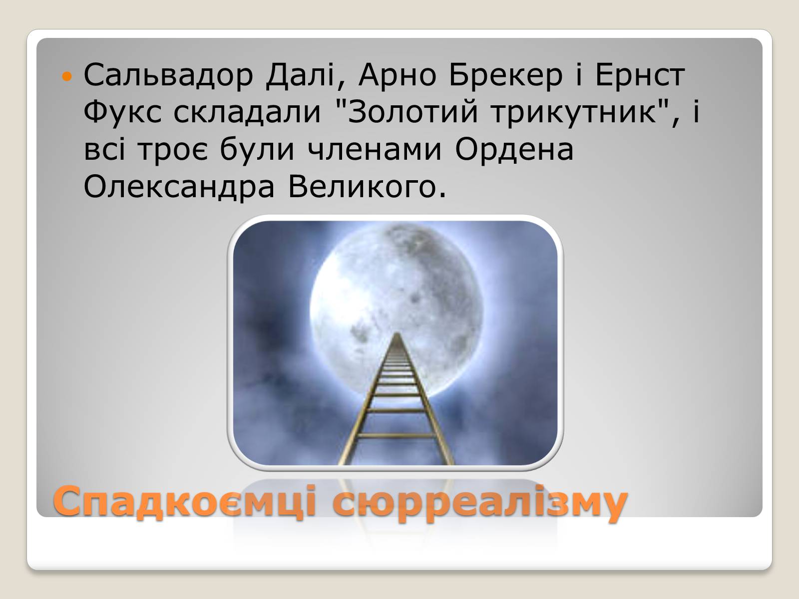 Презентація на тему «Сюрреалізм» (варіант 3) - Слайд #24 Презентація на тему «Сюрреалізм» (варіант 3) - Слайд #24