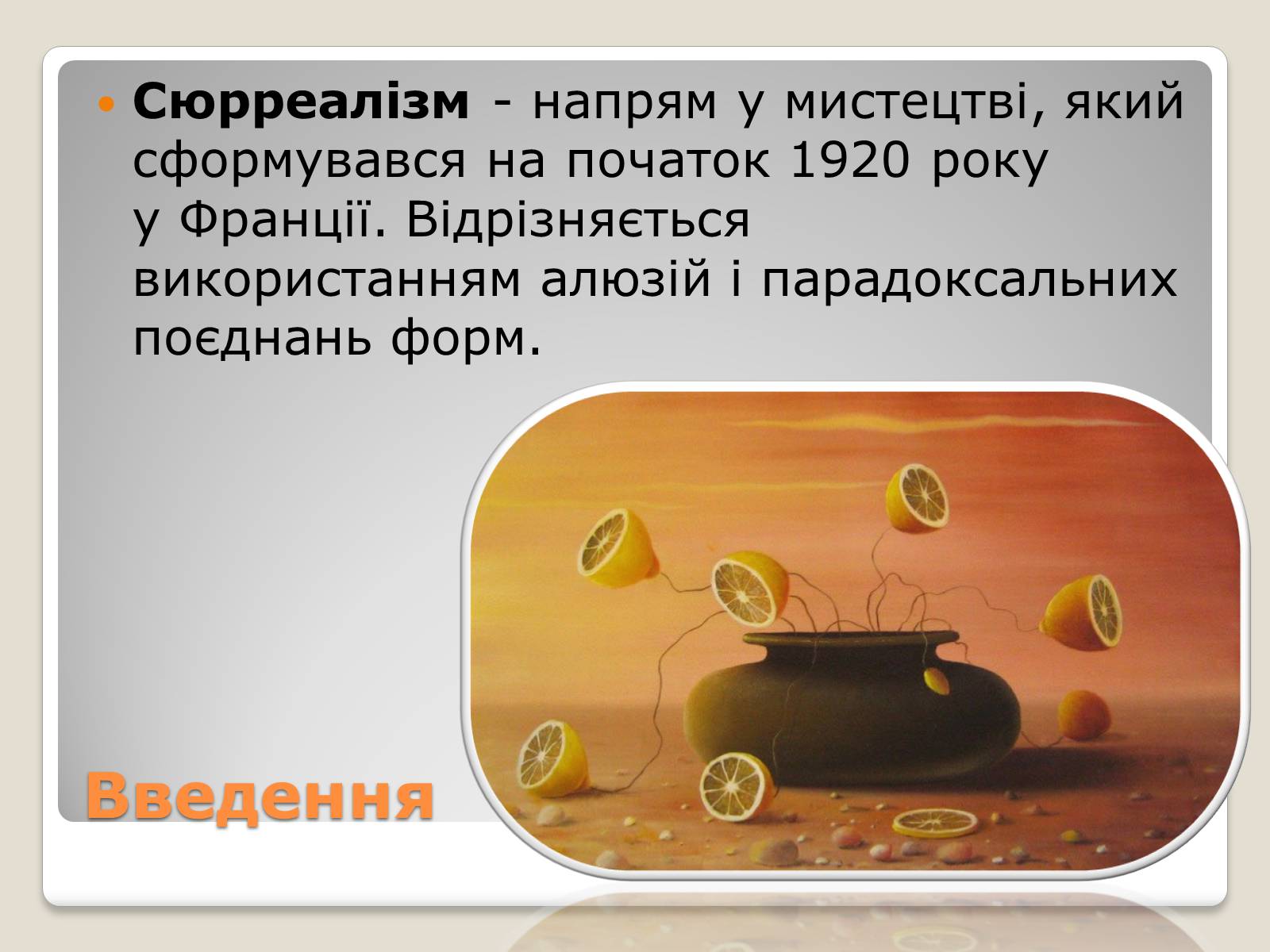 Презентація на тему «Сюрреалізм» (варіант 3) - Слайд #3 Презентація на тему «Сюрреалізм» (варіант 3) - Слайд #3