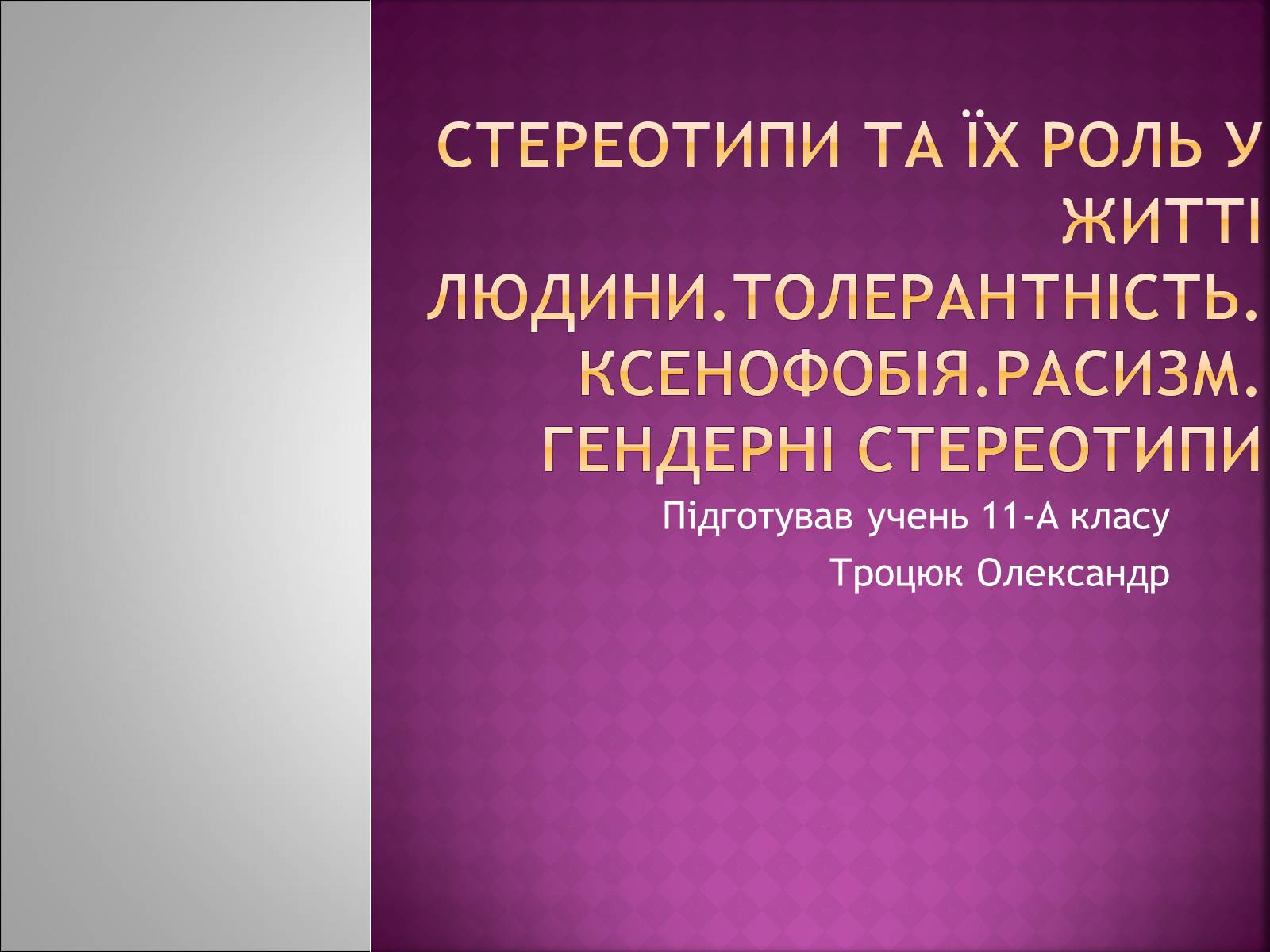 Презентація на тему «Стереотипи та їх роль у житті» - Слайд #1 Презентація на тему «Стереотипи та їх роль у житті» - Слайд #1