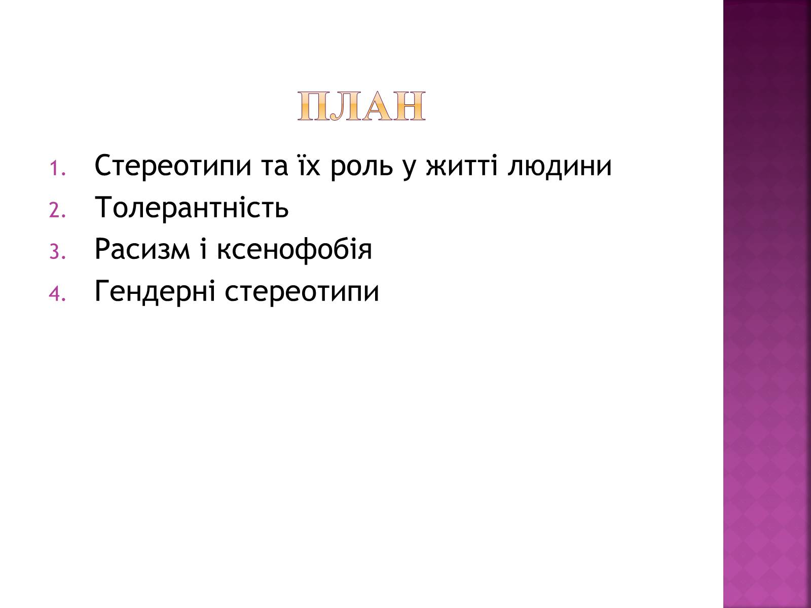 Презентація на тему «Стереотипи та їх роль у житті» - Слайд #2 Презентація на тему «Стереотипи та їх роль у житті» - Слайд #2