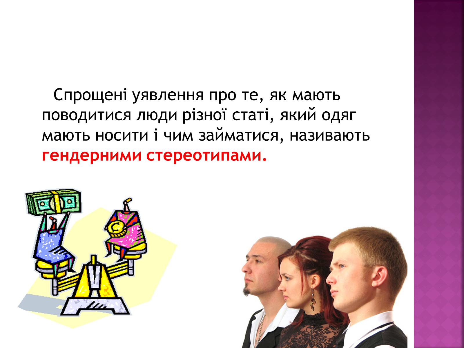 Презентація на тему «Стереотипи та їх роль у житті» - Слайд #20 Презентація на тему «Стереотипи та їх роль у житті» - Слайд #20