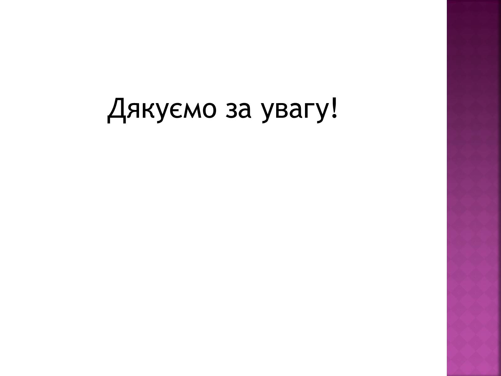 Презентація на тему «Стереотипи та їх роль у житті» - Слайд #21 Презентація на тему «Стереотипи та їх роль у житті» - Слайд #21