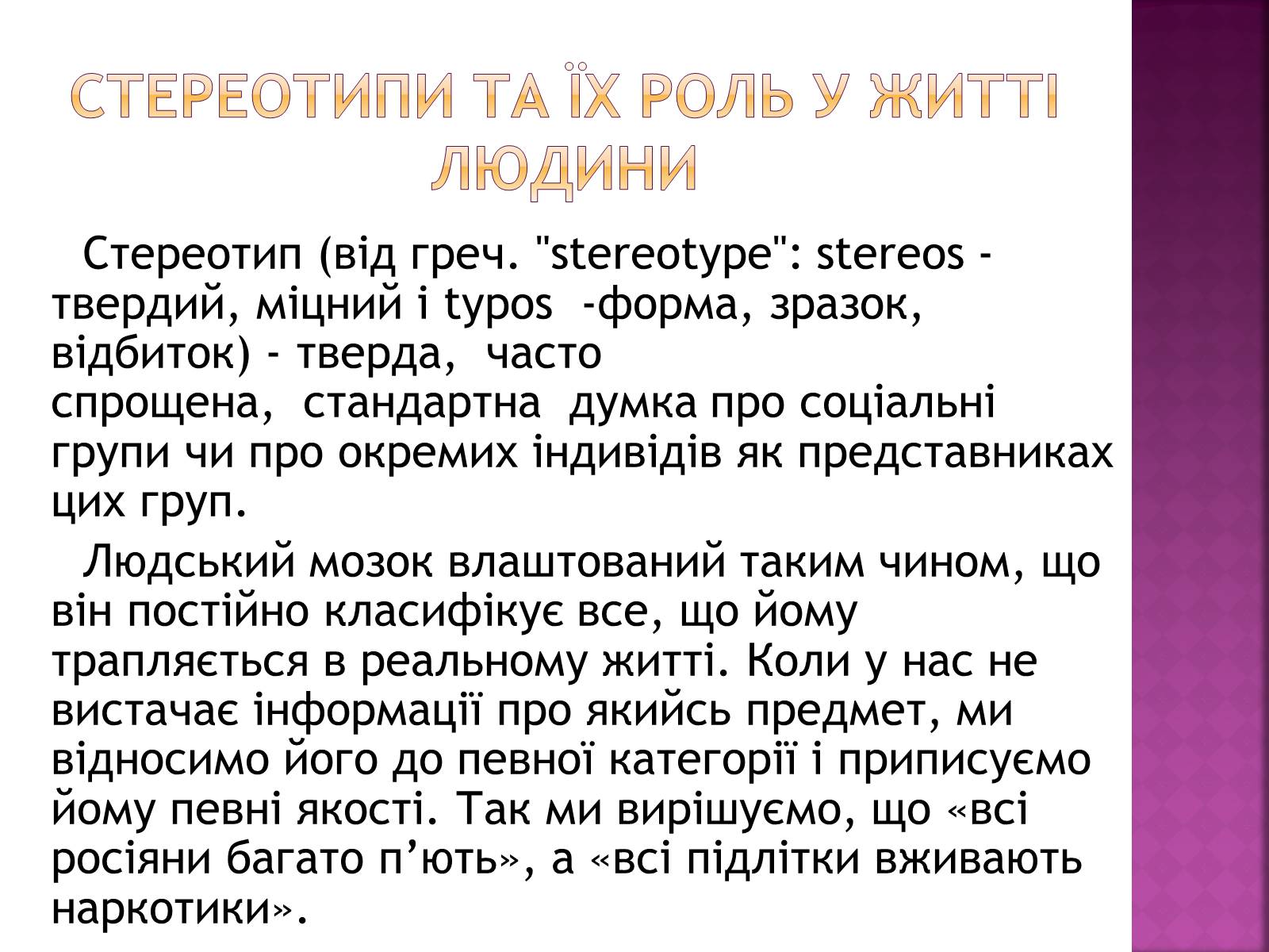 Презентація на тему «Стереотипи та їх роль у житті» - Слайд #3 Презентація на тему «Стереотипи та їх роль у житті» - Слайд #3