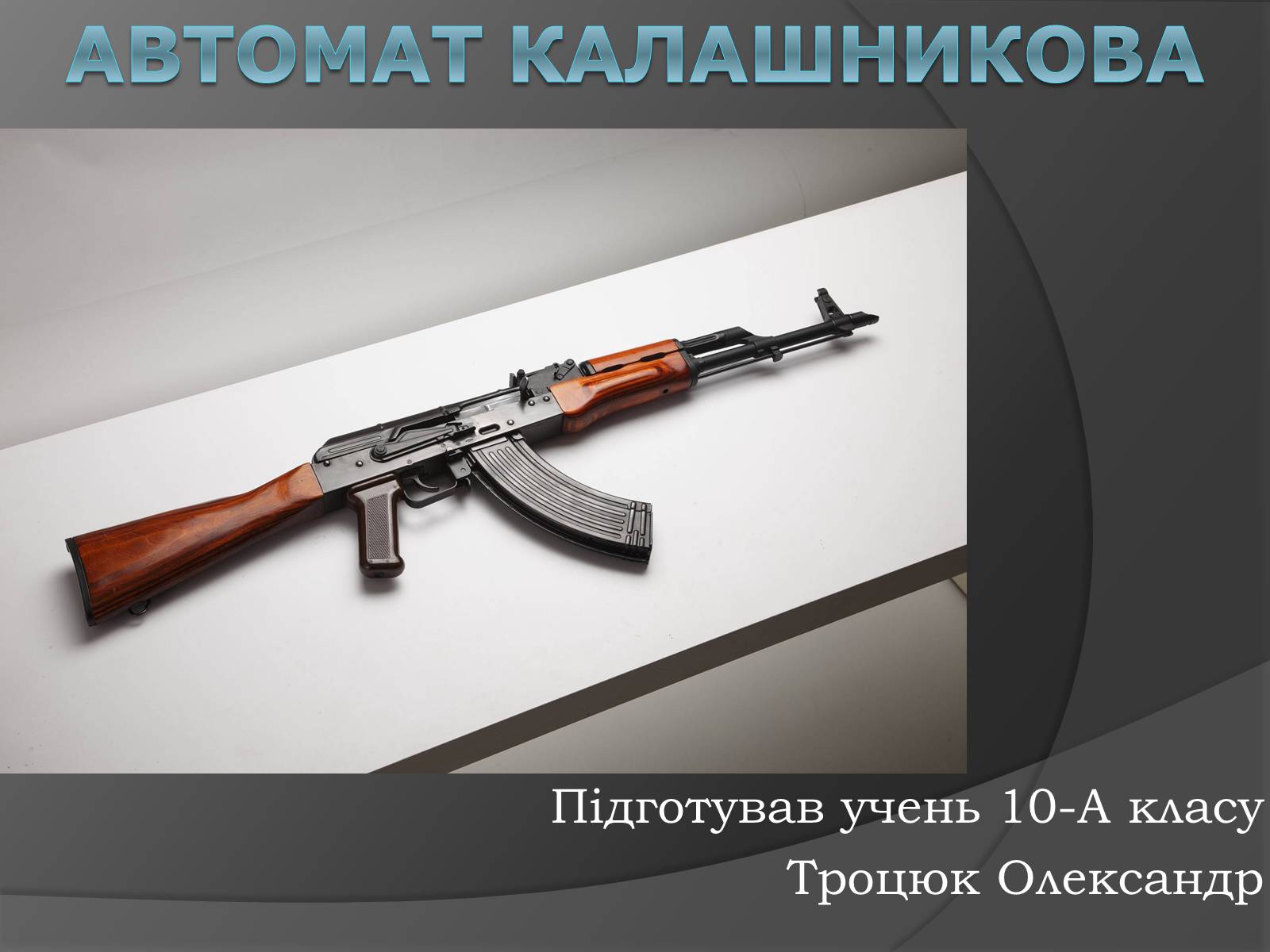 Презентація на тему «Автомат Калашникова» - Слайд #1 Презентація на тему «Автомат Калашникова» - Слайд #1