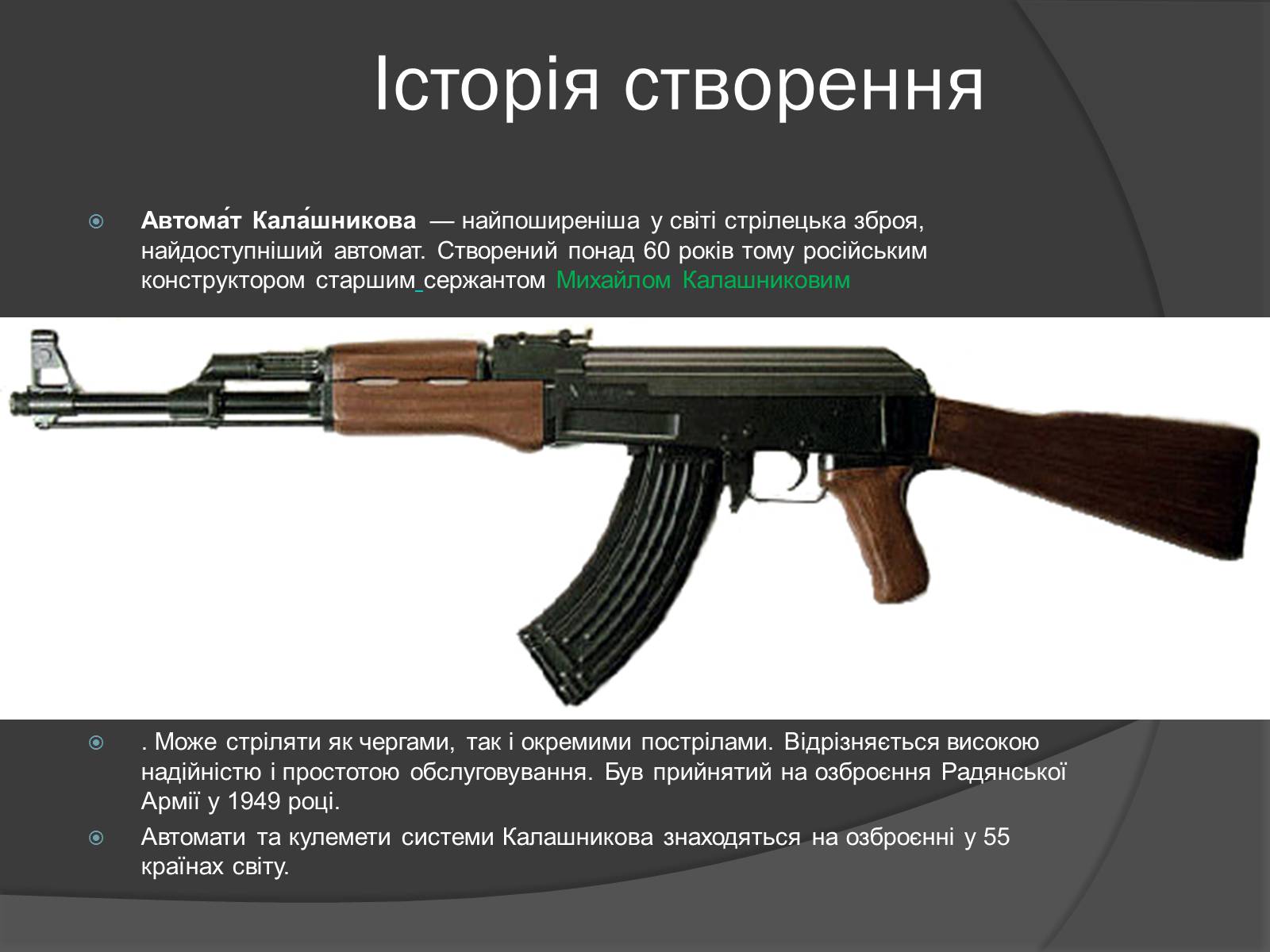 Презентація на тему «Автомат Калашникова» - Слайд #3 Презентація на тему «Автомат Калашникова» - Слайд #3