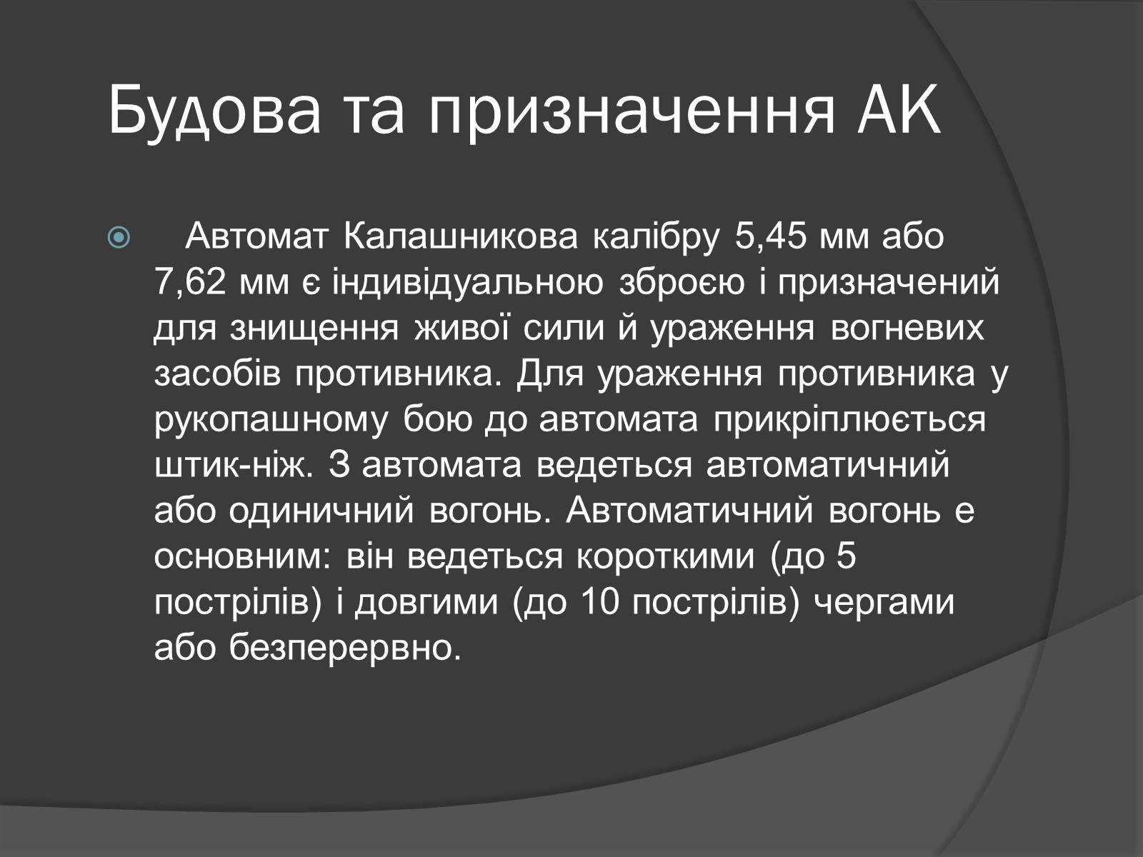Презентація на тему «Автомат Калашникова» - Слайд #8 Презентація на тему «Автомат Калашникова» - Слайд #8