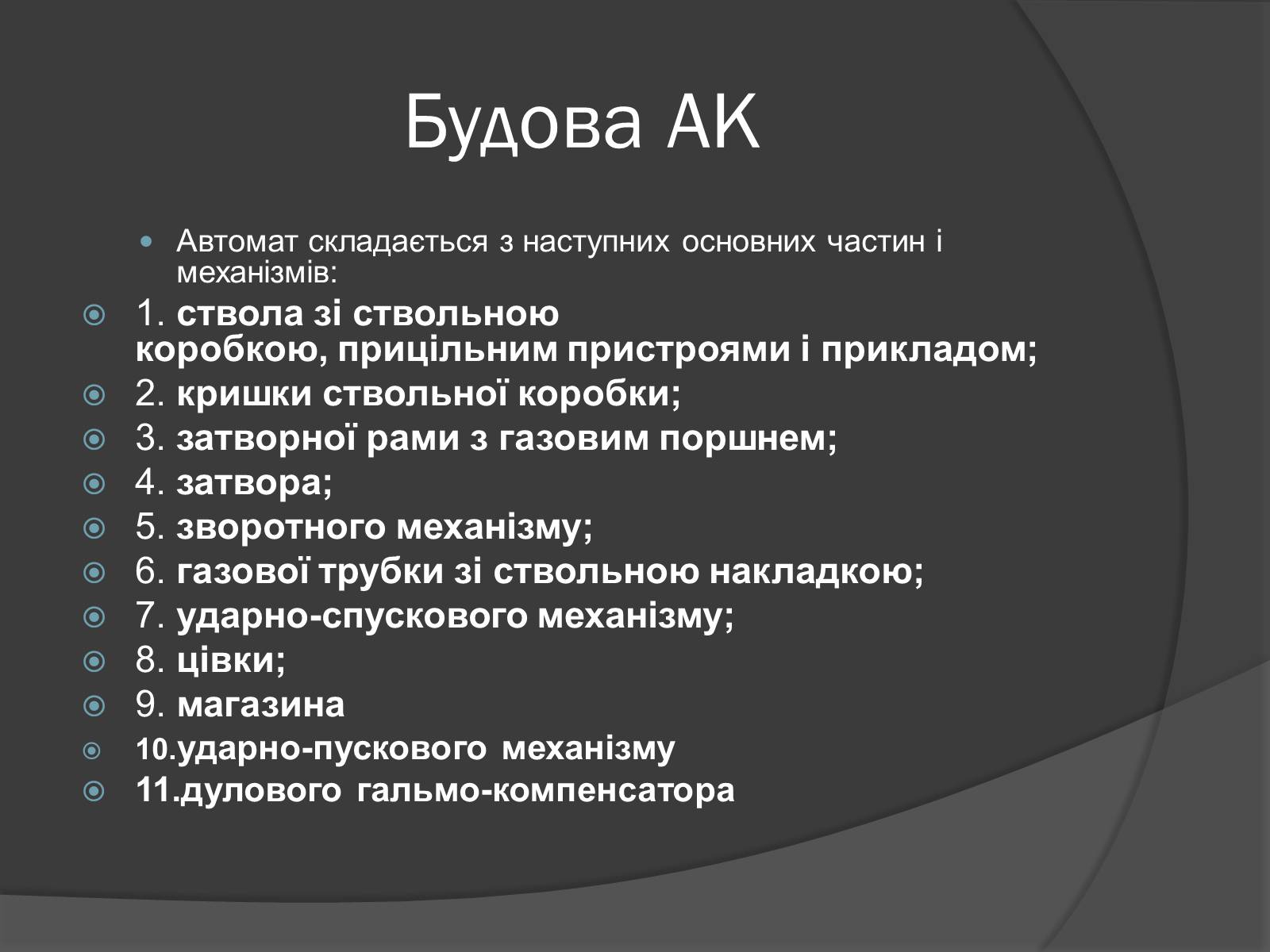 Презентація на тему «Автомат Калашникова» - Слайд #9 Презентація на тему «Автомат Калашникова» - Слайд #9