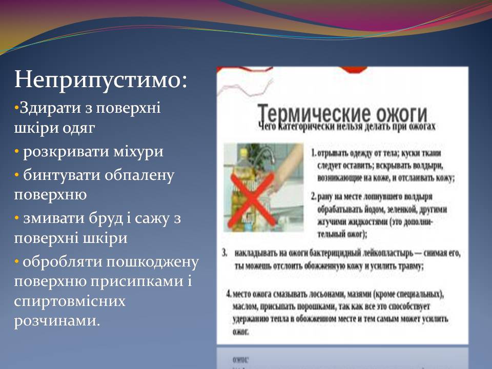 Презентація на тему «Опіки. Перша допомога при опіках» - Слайд #11 Презентація на тему «Опіки. Перша допомога при опіках» - Слайд #11