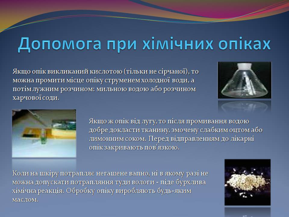Презентація на тему «Опіки. Перша допомога при опіках» - Слайд #12 Презентація на тему «Опіки. Перша допомога при опіках» - Слайд #12