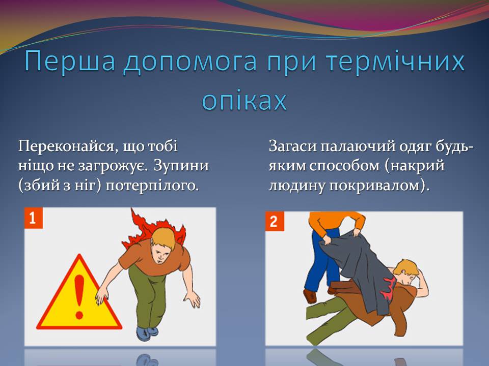 Презентація на тему «Опіки. Перша допомога при опіках» - Слайд #9 Презентація на тему «Опіки. Перша допомога при опіках» - Слайд #9