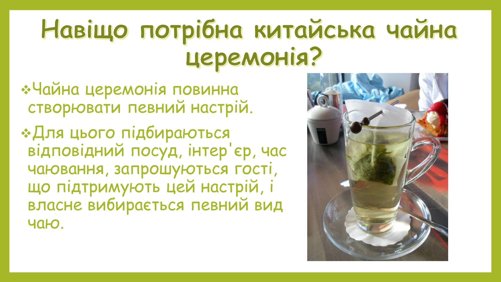 Презентація на тему «Китайська чайна церемонія» - Слайд #5 Презентація на тему «Китайська чайна церемонія» - Слайд #5