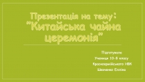 Презентація на тему «Китайська чайна церемонія»
