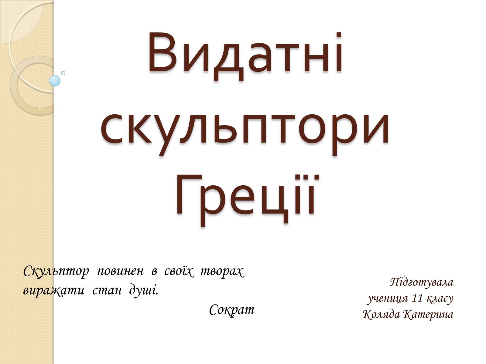 Презентація на тему «Видатні скульптори Греції» - Слайд #1 Презентація на тему «Видатні скульптори Греції» - Слайд #1
