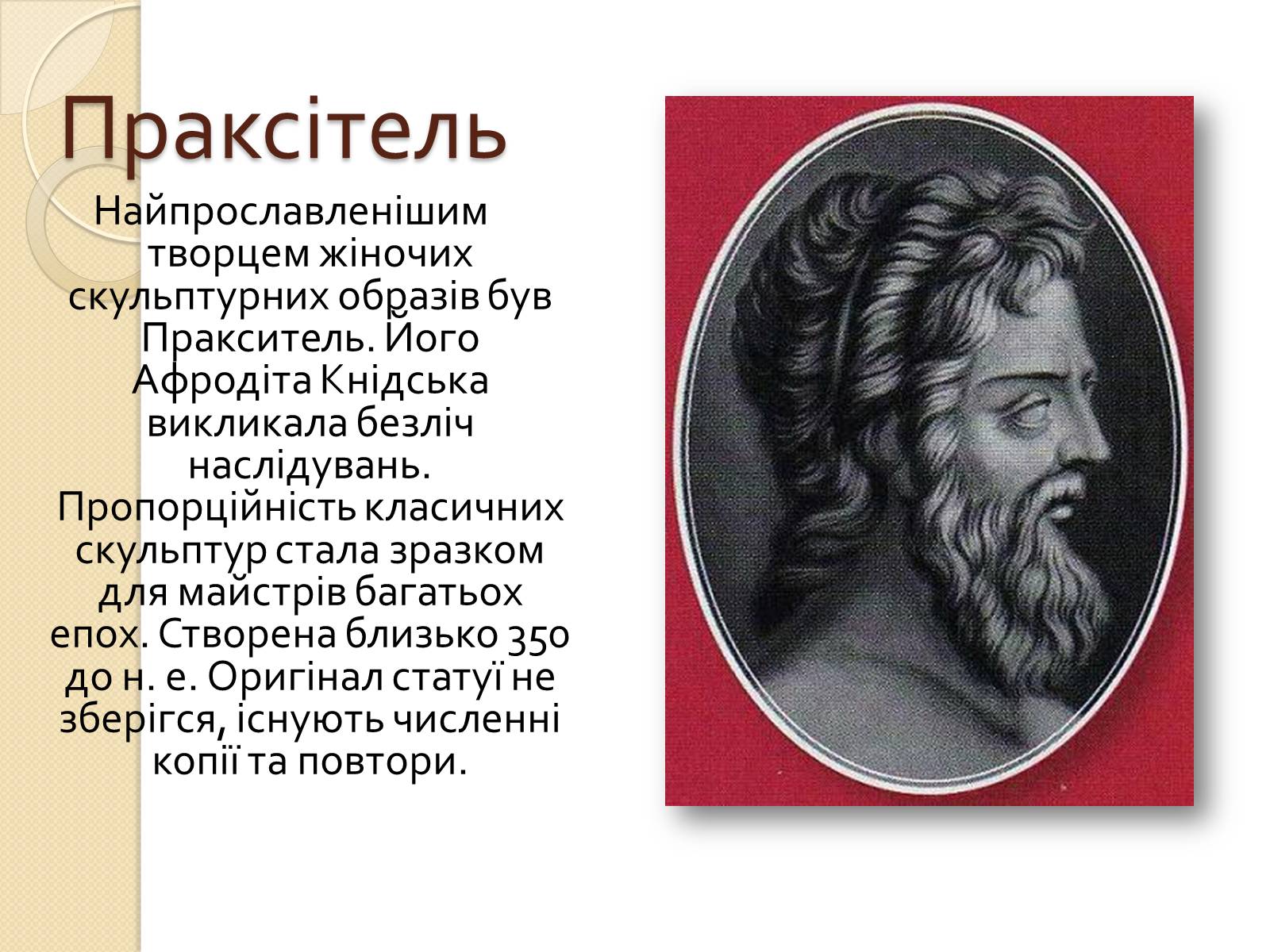 Презентація на тему «Видатні скульптори Греції» - Слайд #13 Презентація на тему «Видатні скульптори Греції» - Слайд #13
