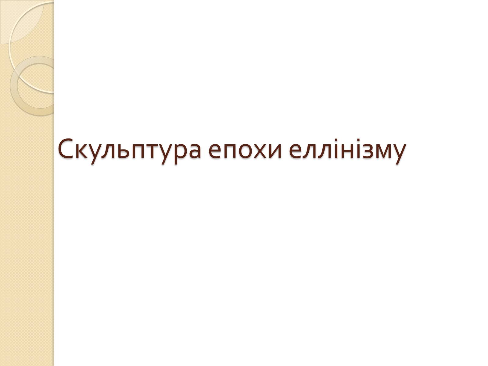 Презентація на тему «Видатні скульптори Греції» - Слайд #16 Презентація на тему «Видатні скульптори Греції» - Слайд #16
