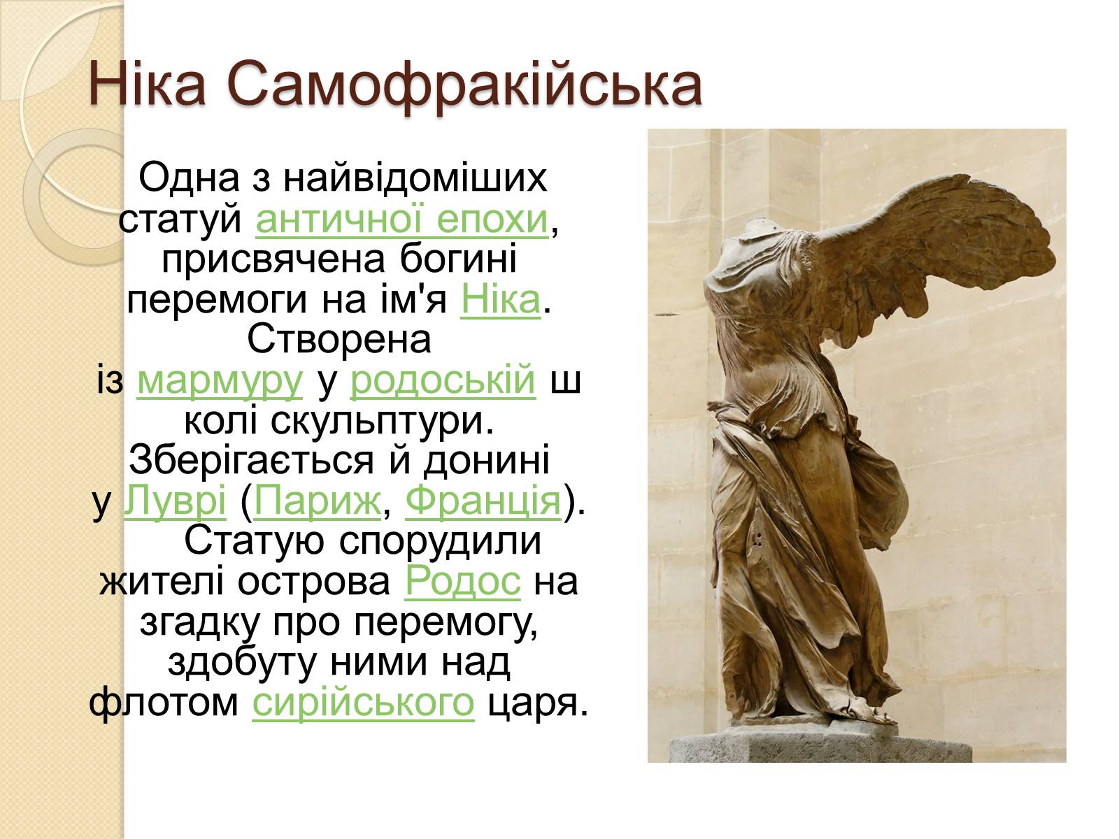 Презентація на тему «Видатні скульптори Греції» - Слайд #18 Презентація на тему «Видатні скульптори Греції» - Слайд #18