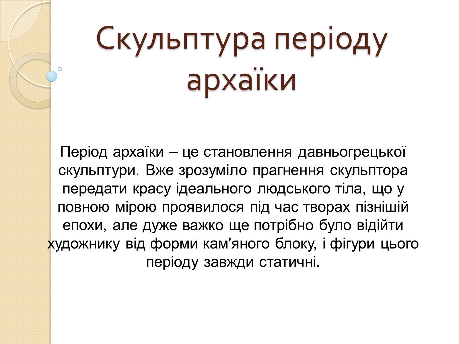 Презентація на тему «Видатні скульптори Греції» - Слайд #3 Презентація на тему «Видатні скульптори Греції» - Слайд #3