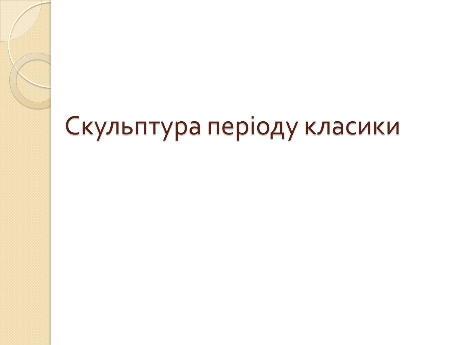 Презентація на тему «Видатні скульптори Греції» - Слайд #7 Презентація на тему «Видатні скульптори Греції» - Слайд #7