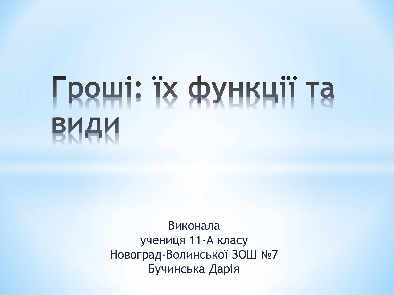 Презентація на тему «Гроші: їх функції та види» - Слайд #1 Презентація на тему «Гроші: їх функції та види» - Слайд #1