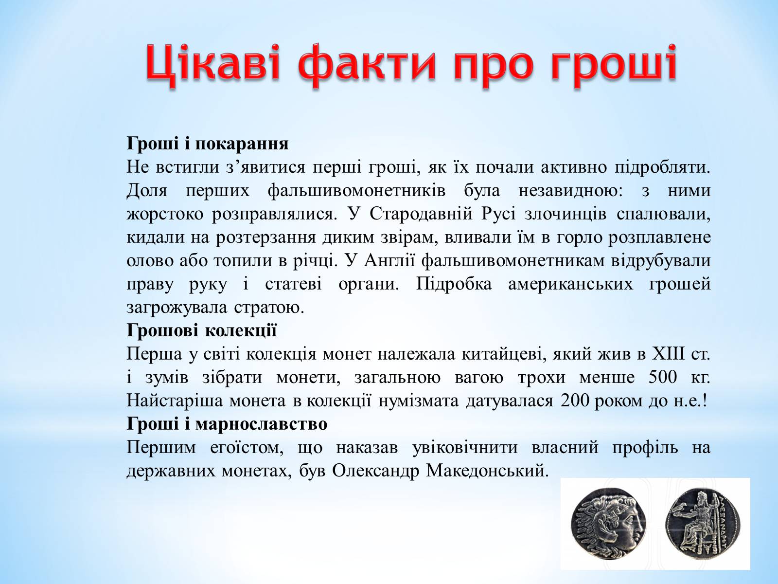 Презентація на тему «Гроші: їх функції та види» - Слайд #14 Презентація на тему «Гроші: їх функції та види» - Слайд #14