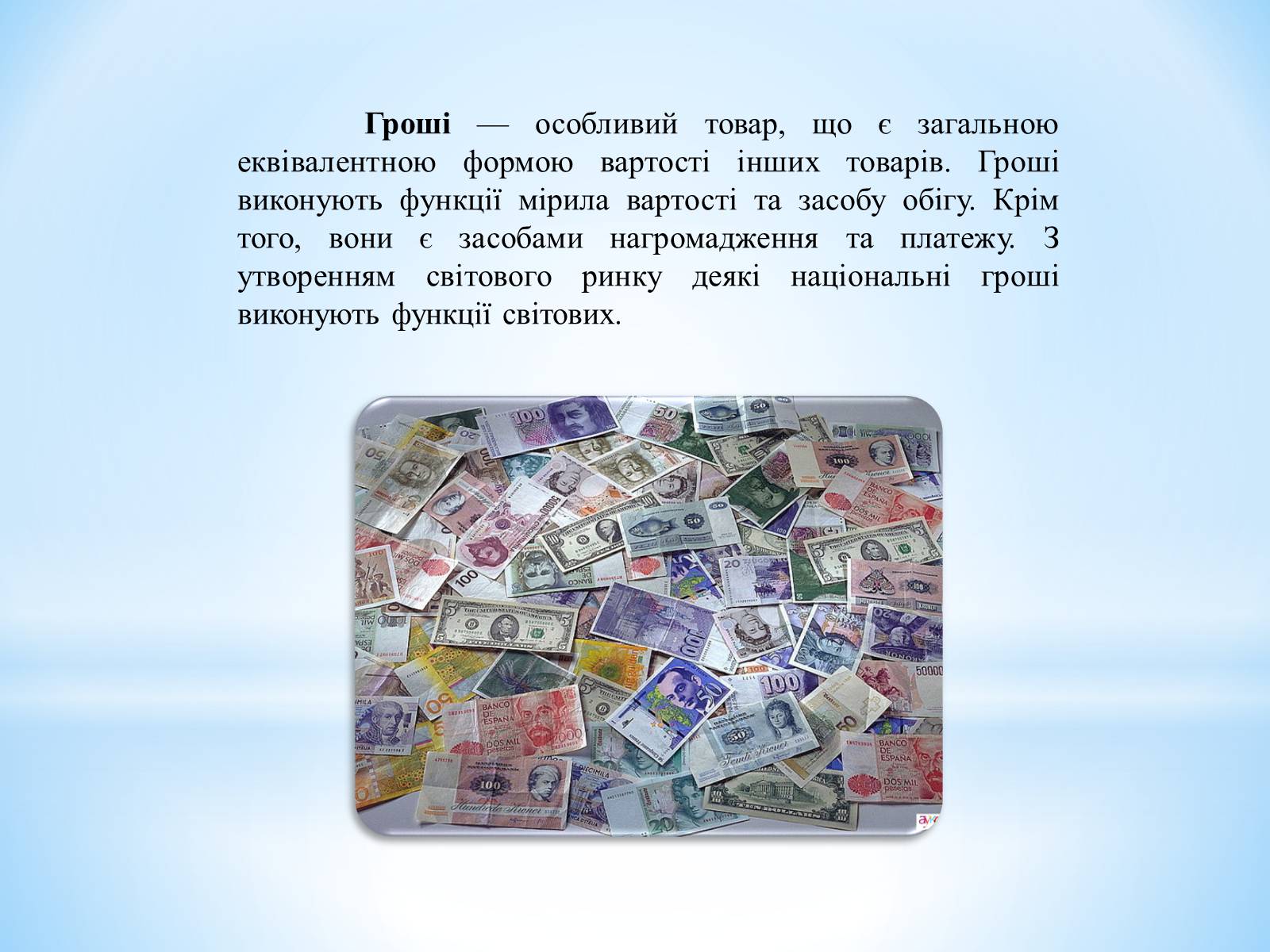 Презентація на тему «Гроші: їх функції та види» - Слайд #2 Презентація на тему «Гроші: їх функції та види» - Слайд #2