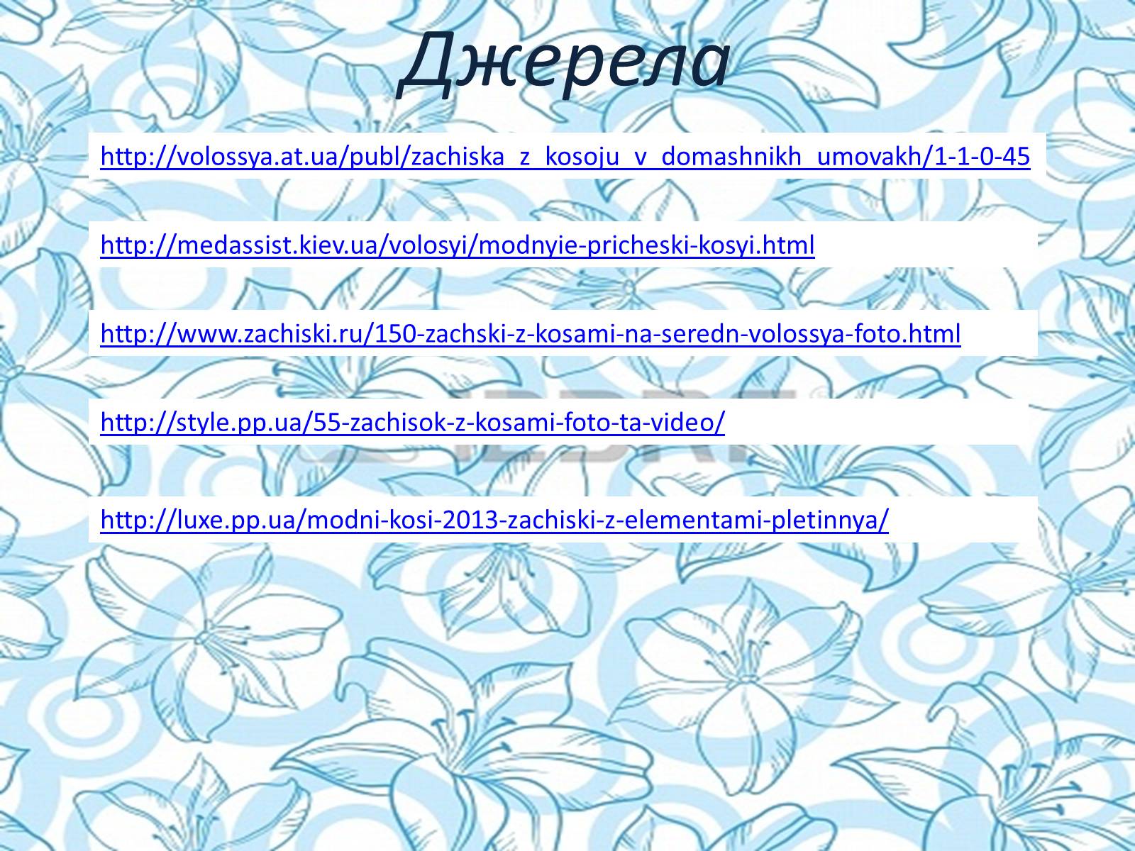 Презентація на тему «Зачіски з косами» - Слайд #18 Презентація на тему «Зачіски з косами» - Слайд #18