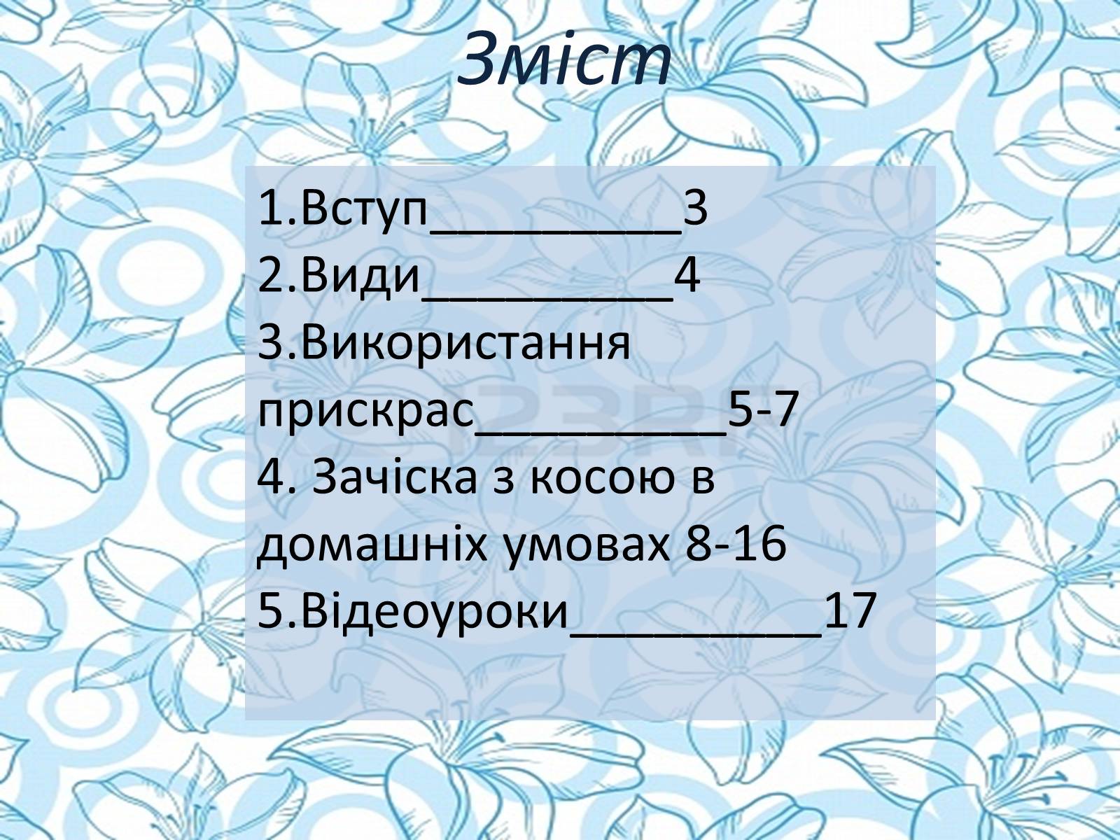 Презентація на тему «Зачіски з косами» - Слайд #2 Презентація на тему «Зачіски з косами» - Слайд #2