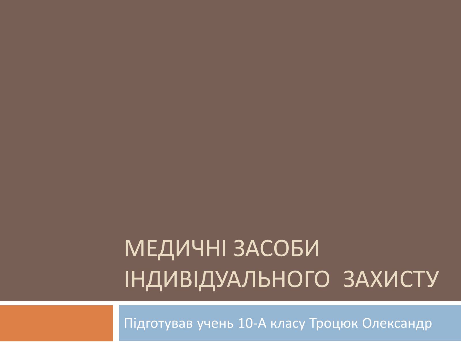 Презентація на тему «Медичні засоби індивідуального захисту» - Слайд #1 Презентація на тему «Медичні засоби індивідуального захисту» - Слайд #1