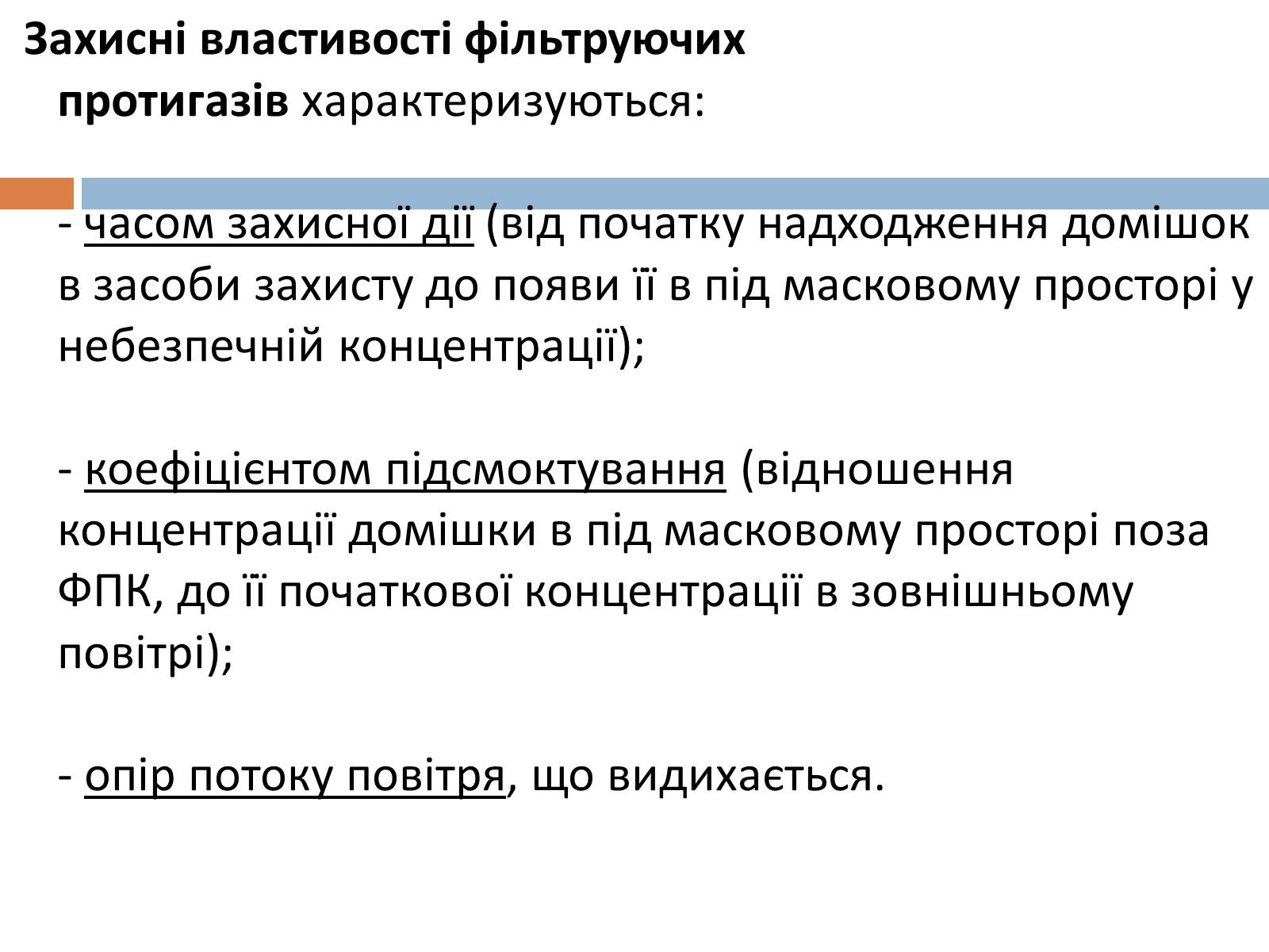 Презентація на тему «Медичні засоби індивідуального захисту» - Слайд #11 Презентація на тему «Медичні засоби індивідуального захисту» - Слайд #11