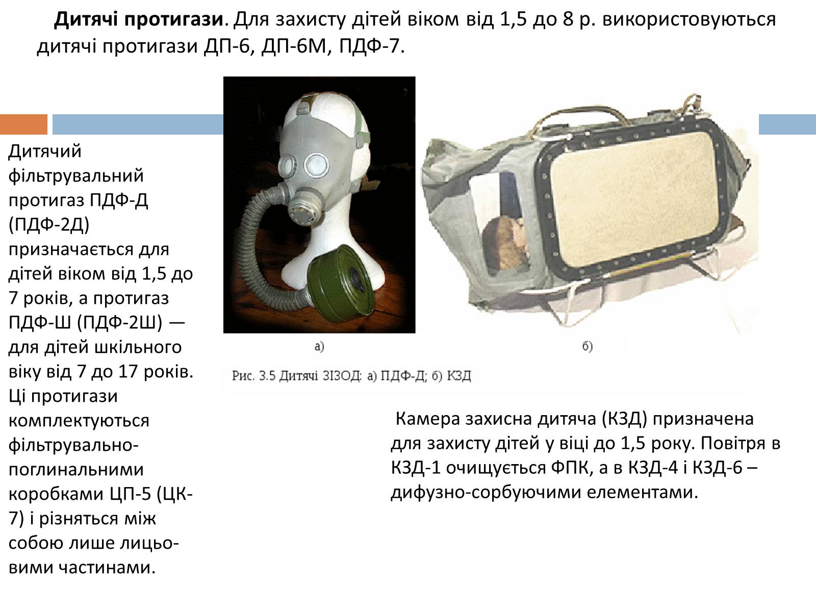 Презентація на тему «Медичні засоби індивідуального захисту» - Слайд #12 Презентація на тему «Медичні засоби індивідуального захисту» - Слайд #12