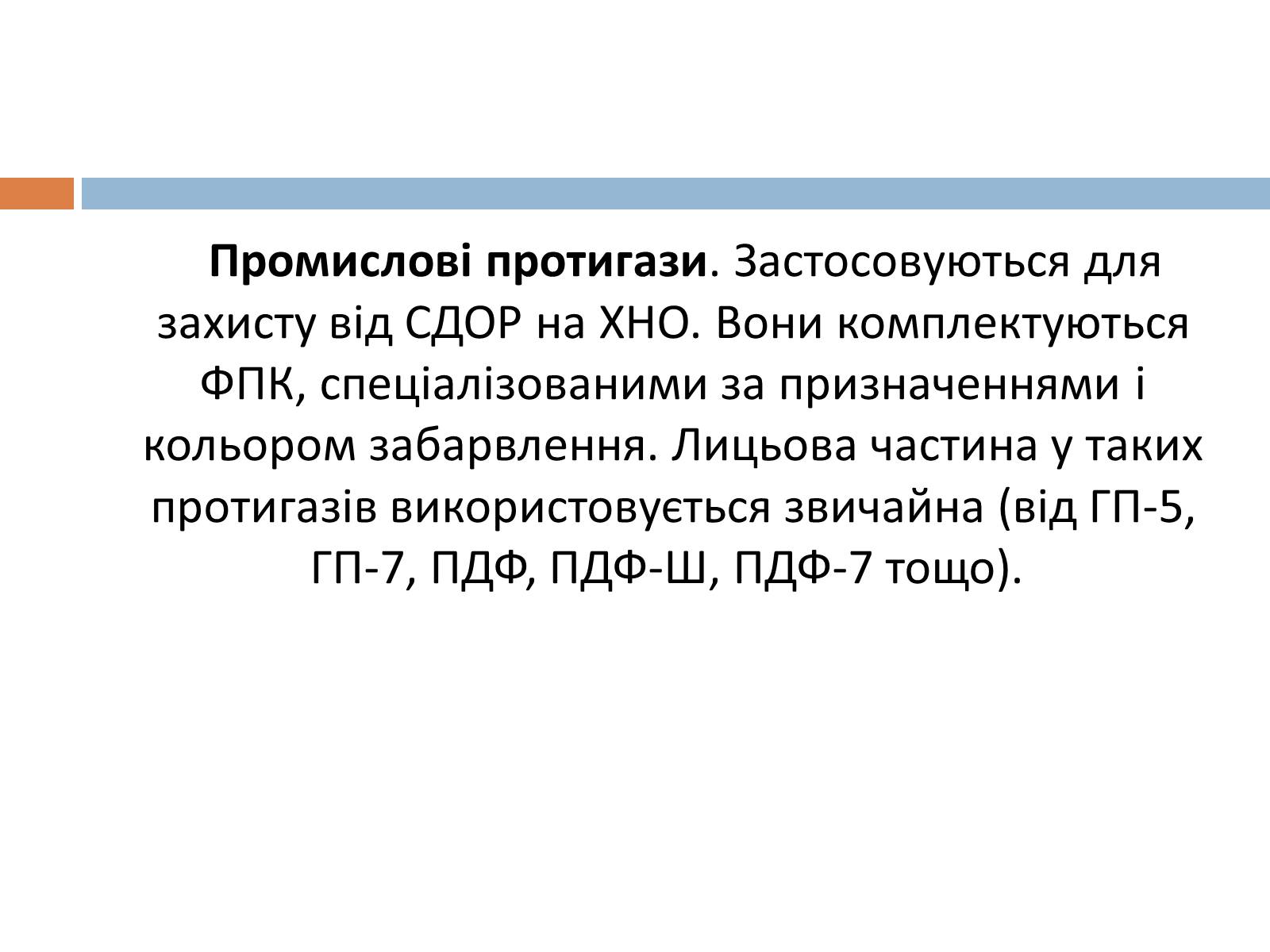 Презентація на тему «Медичні засоби індивідуального захисту» - Слайд #13 Презентація на тему «Медичні засоби індивідуального захисту» - Слайд #13