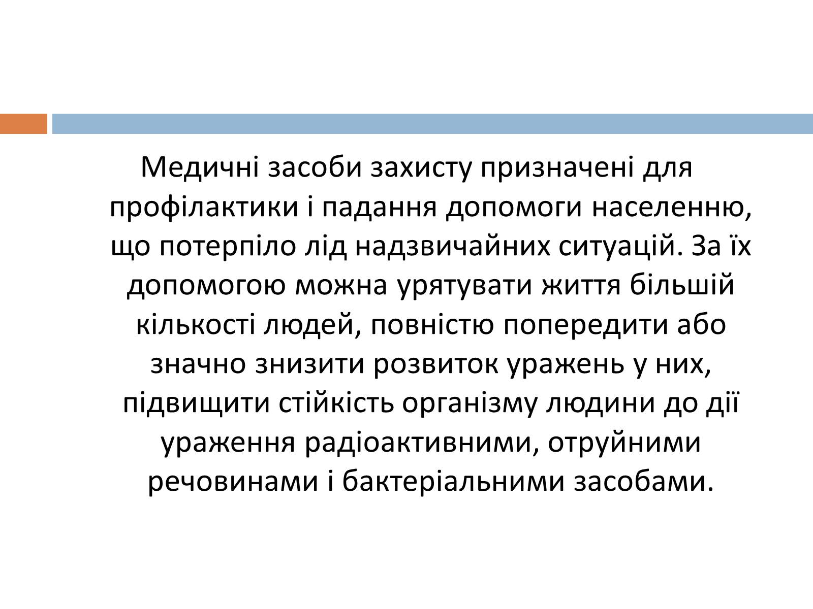 Презентація на тему «Медичні засоби індивідуального захисту» - Слайд #2 Презентація на тему «Медичні засоби індивідуального захисту» - Слайд #2
