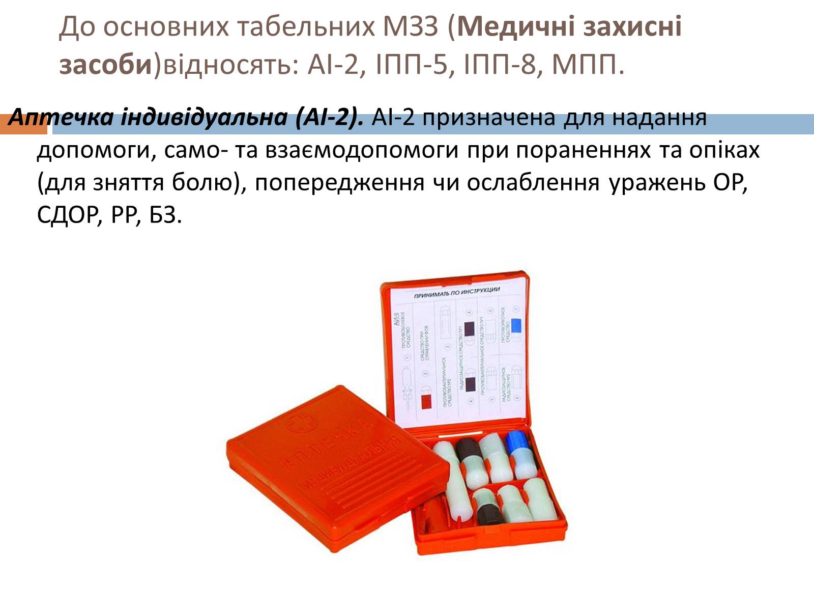 Презентація на тему «Медичні засоби індивідуального захисту» - Слайд #3 Презентація на тему «Медичні засоби індивідуального захисту» - Слайд #3