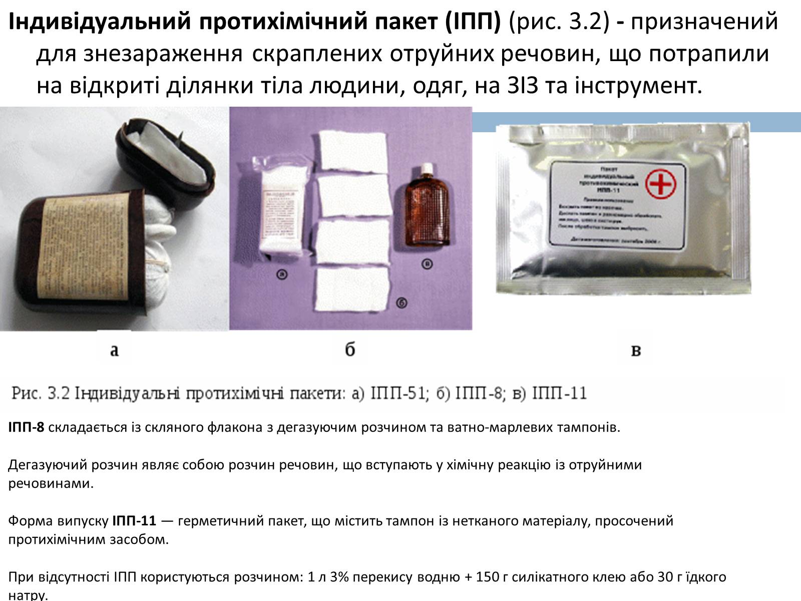 Презентація на тему «Медичні засоби індивідуального захисту» - Слайд #6 Презентація на тему «Медичні засоби індивідуального захисту» - Слайд #6