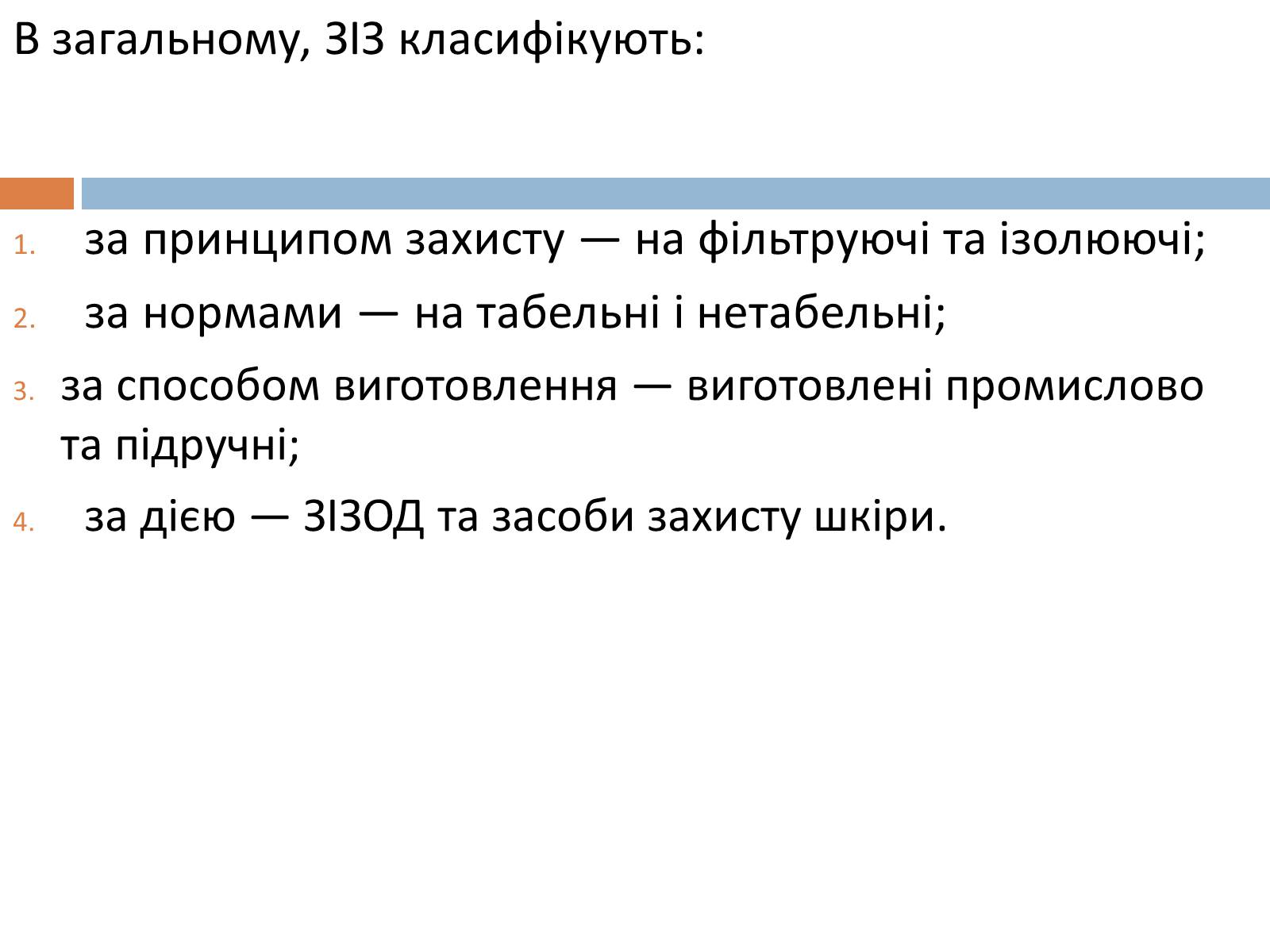 Презентація на тему «Медичні засоби індивідуального захисту» - Слайд #8 Презентація на тему «Медичні засоби індивідуального захисту» - Слайд #8