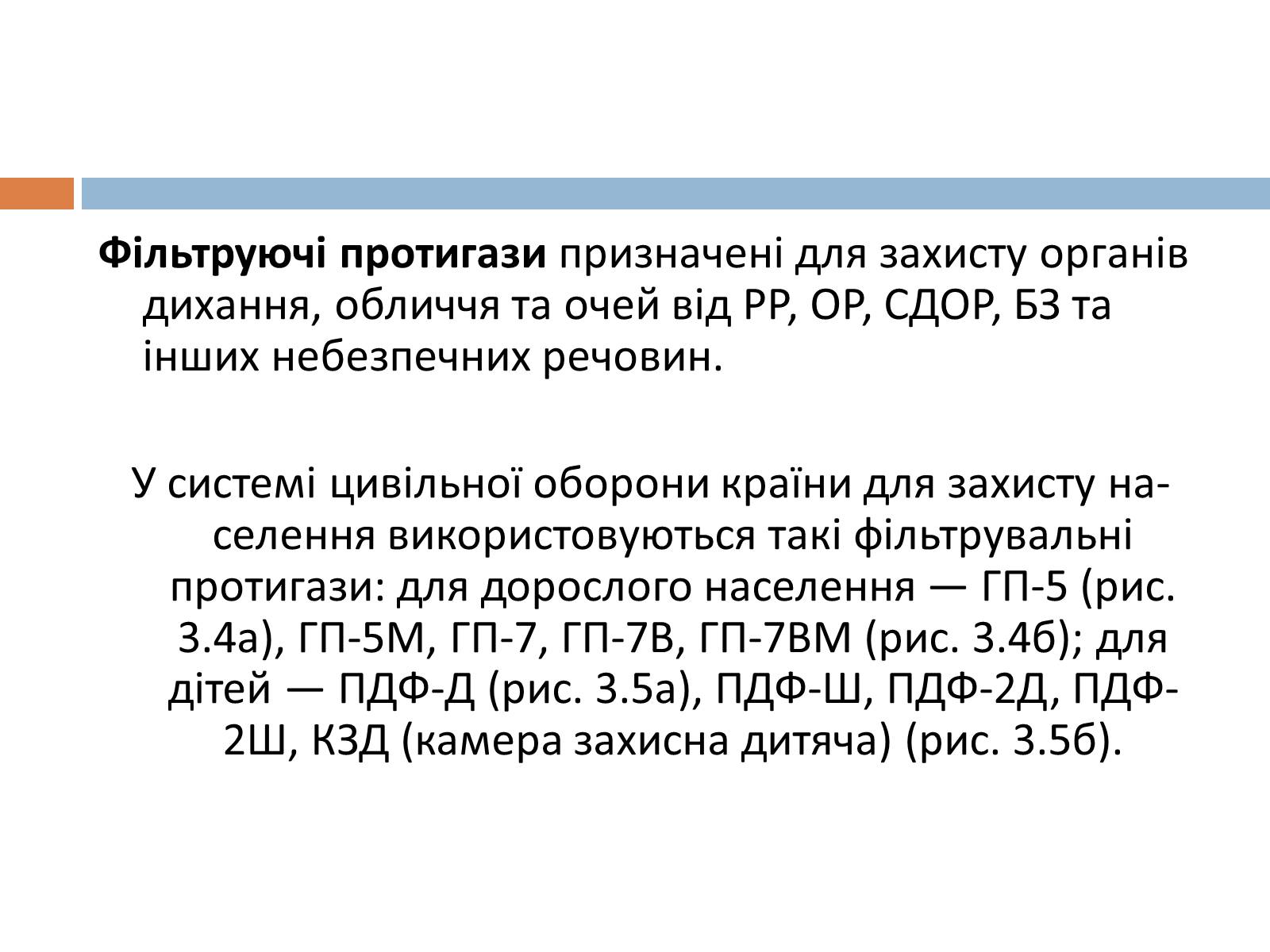 Презентація на тему «Медичні засоби індивідуального захисту» - Слайд #9 Презентація на тему «Медичні засоби індивідуального захисту» - Слайд #9