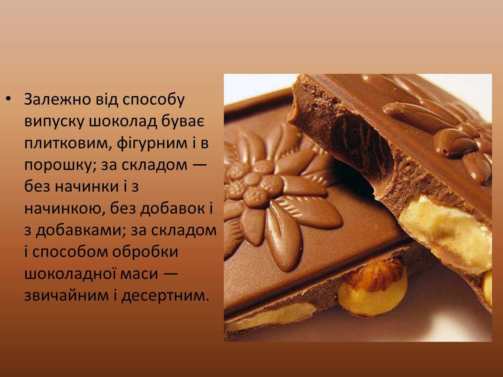 Презентація на тему «Шоколад» (варіант 3) - Слайд #14 Презентація на тему «Шоколад» (варіант 3) - Слайд #14