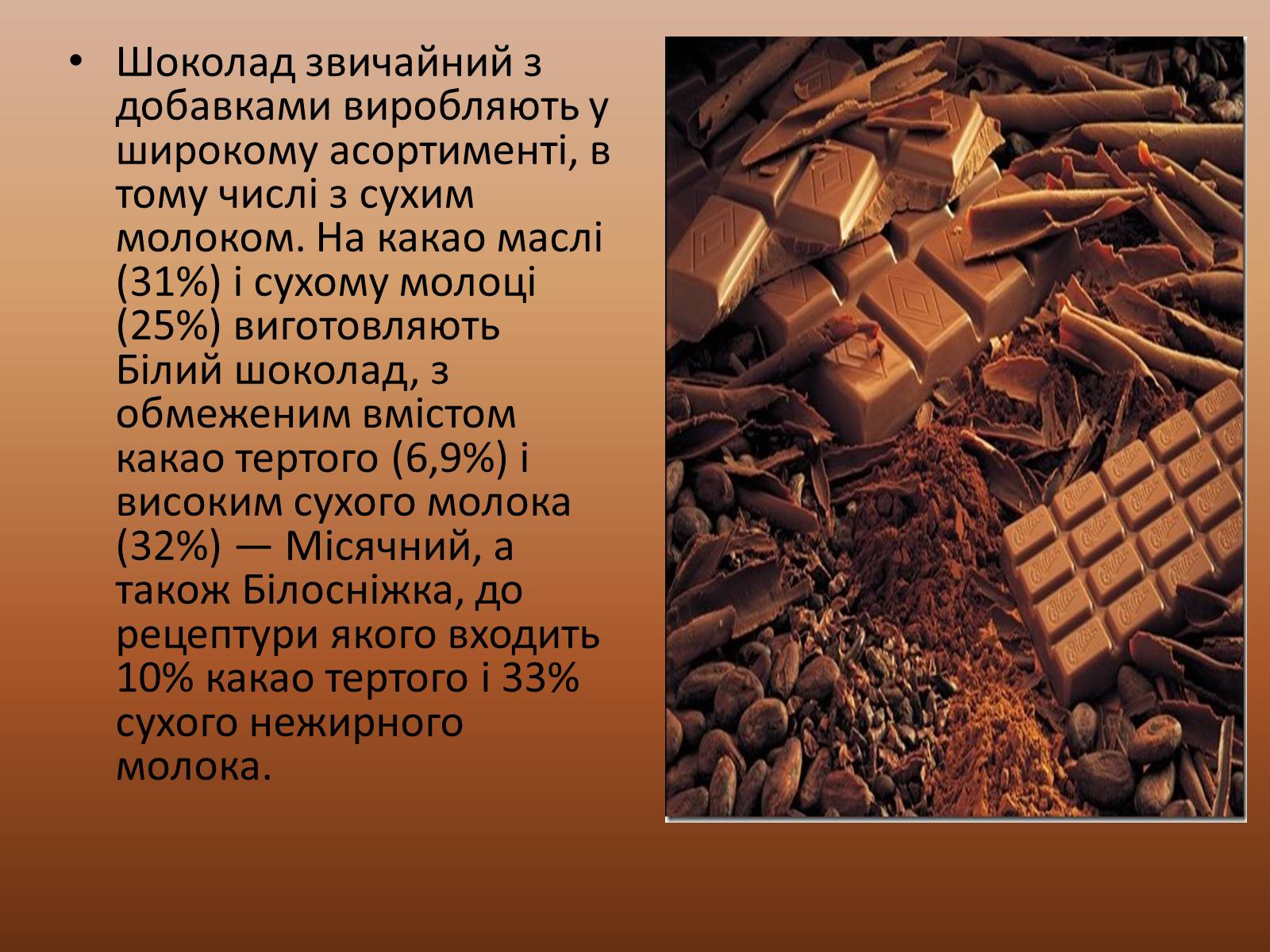 Презентація на тему «Шоколад» (варіант 3) - Слайд #16 Презентація на тему «Шоколад» (варіант 3) - Слайд #16