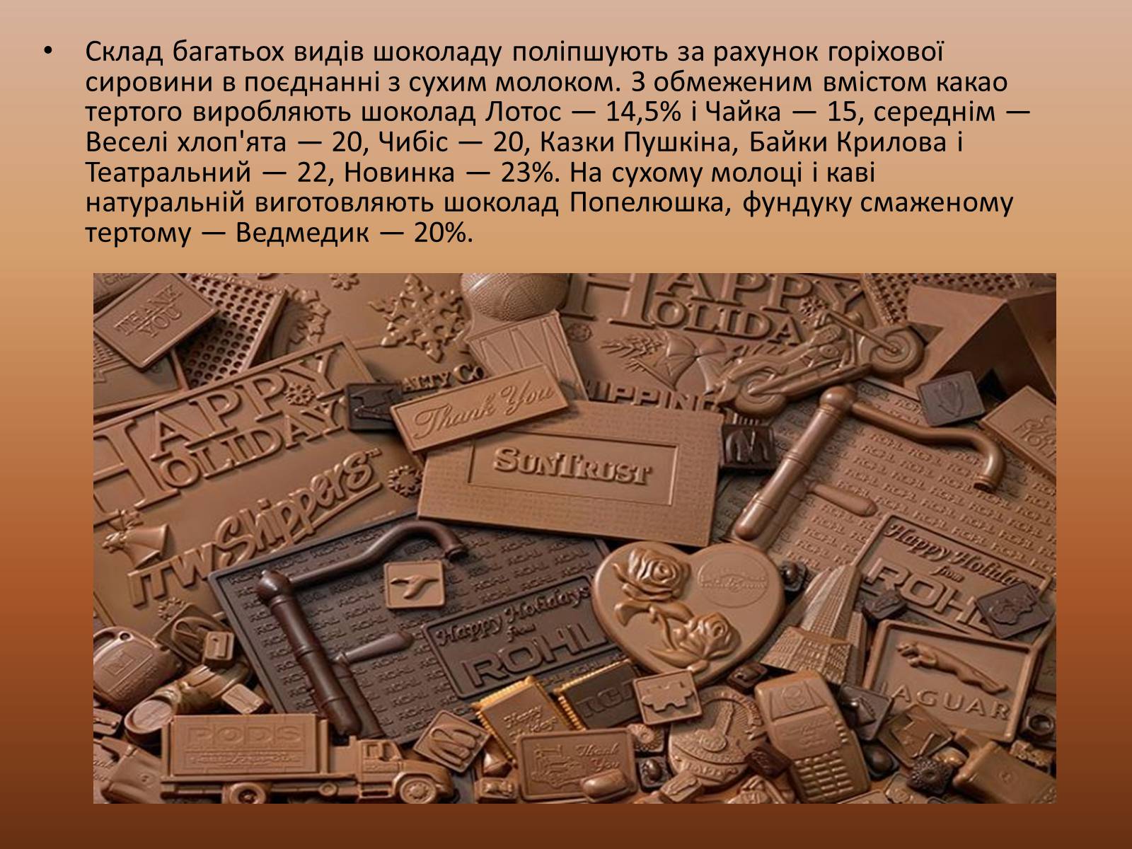 Презентація на тему «Шоколад» (варіант 3) - Слайд #17 Презентація на тему «Шоколад» (варіант 3) - Слайд #17