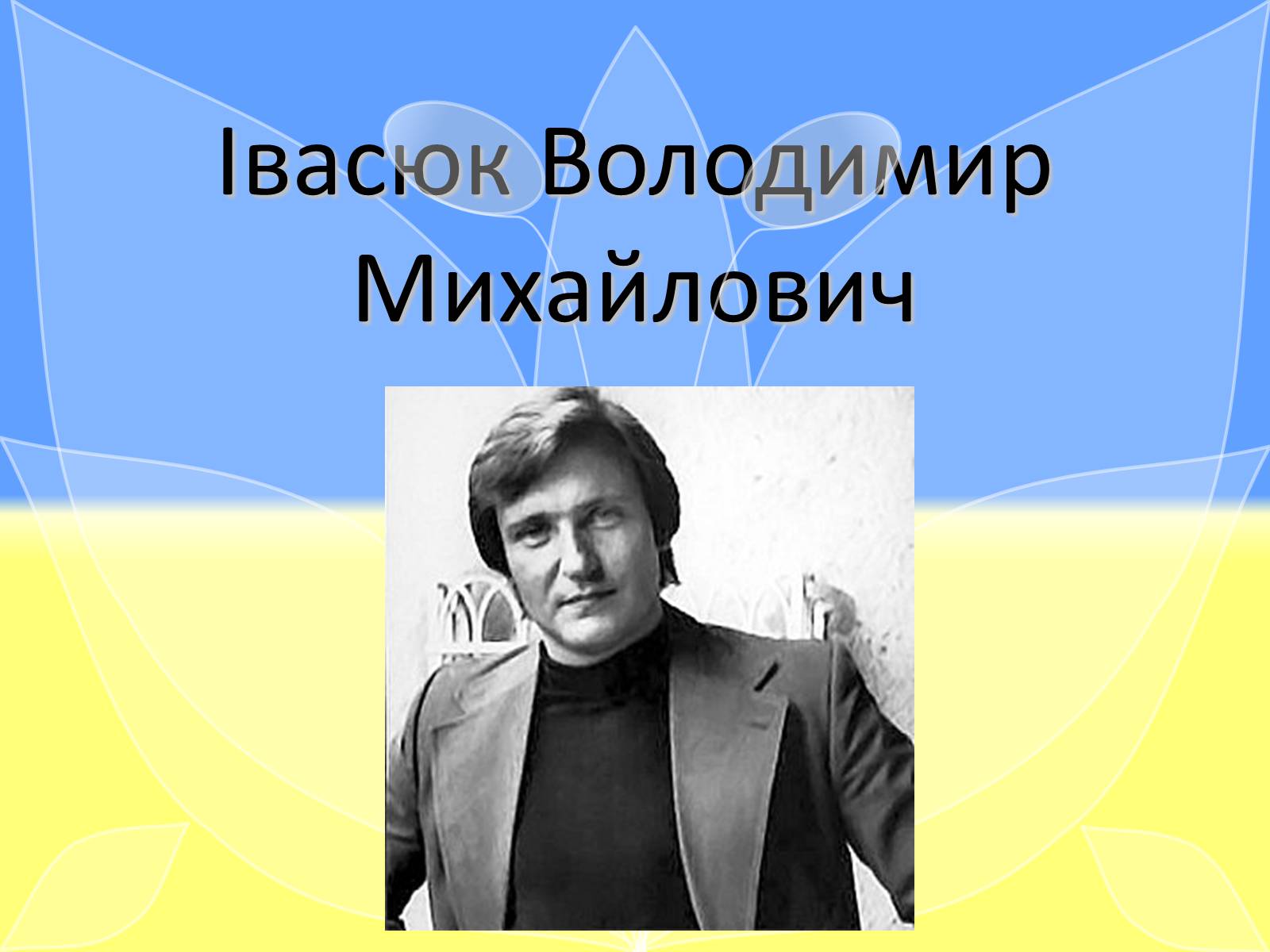 Презентація на тему «Івасюк Володимир Михайлович» - Слайд #1 Презентація на тему «Івасюк Володимир Михайлович» - Слайд #1