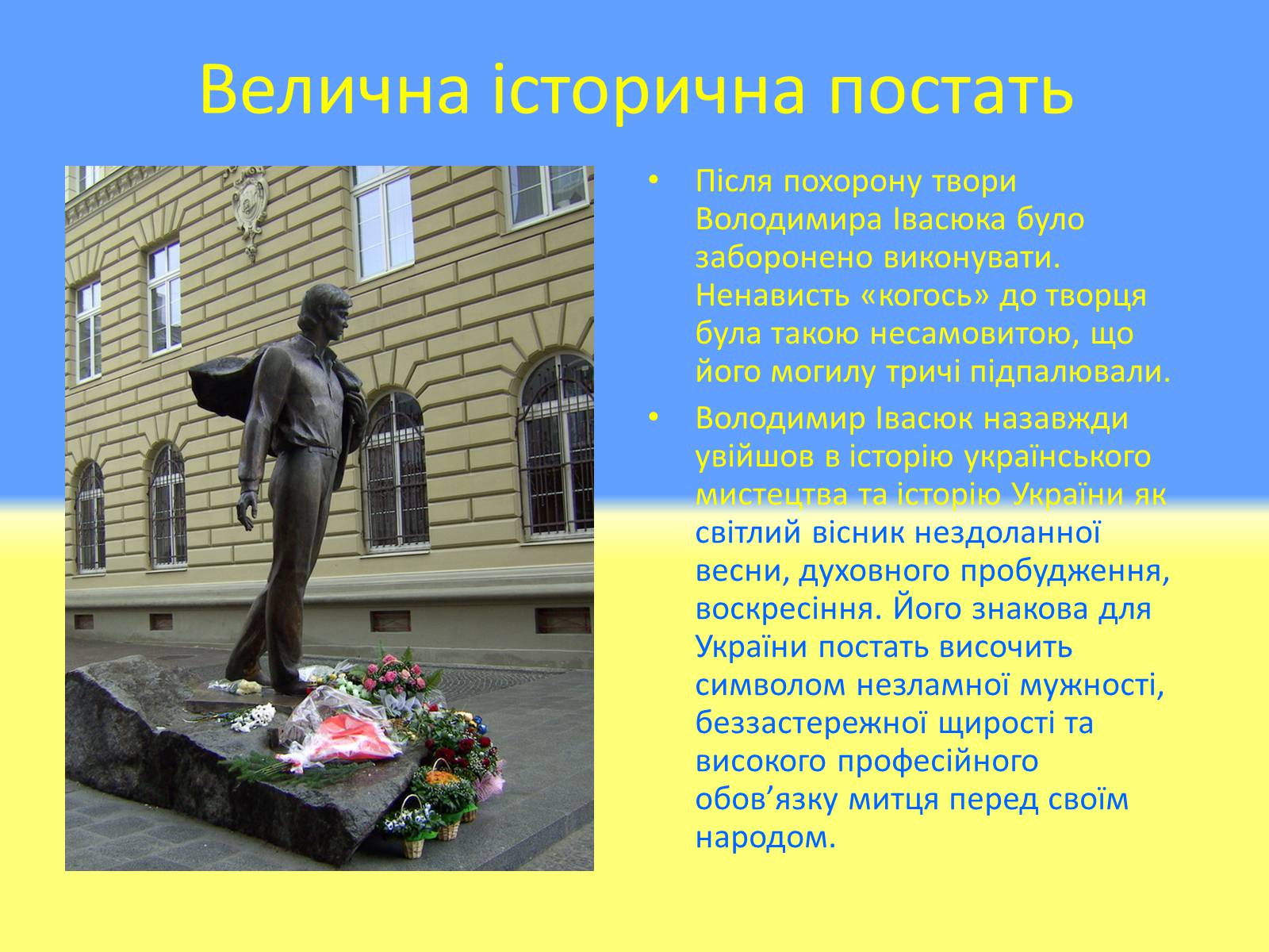 Презентація на тему «Івасюк Володимир Михайлович» - Слайд #11 Презентація на тему «Івасюк Володимир Михайлович» - Слайд #11