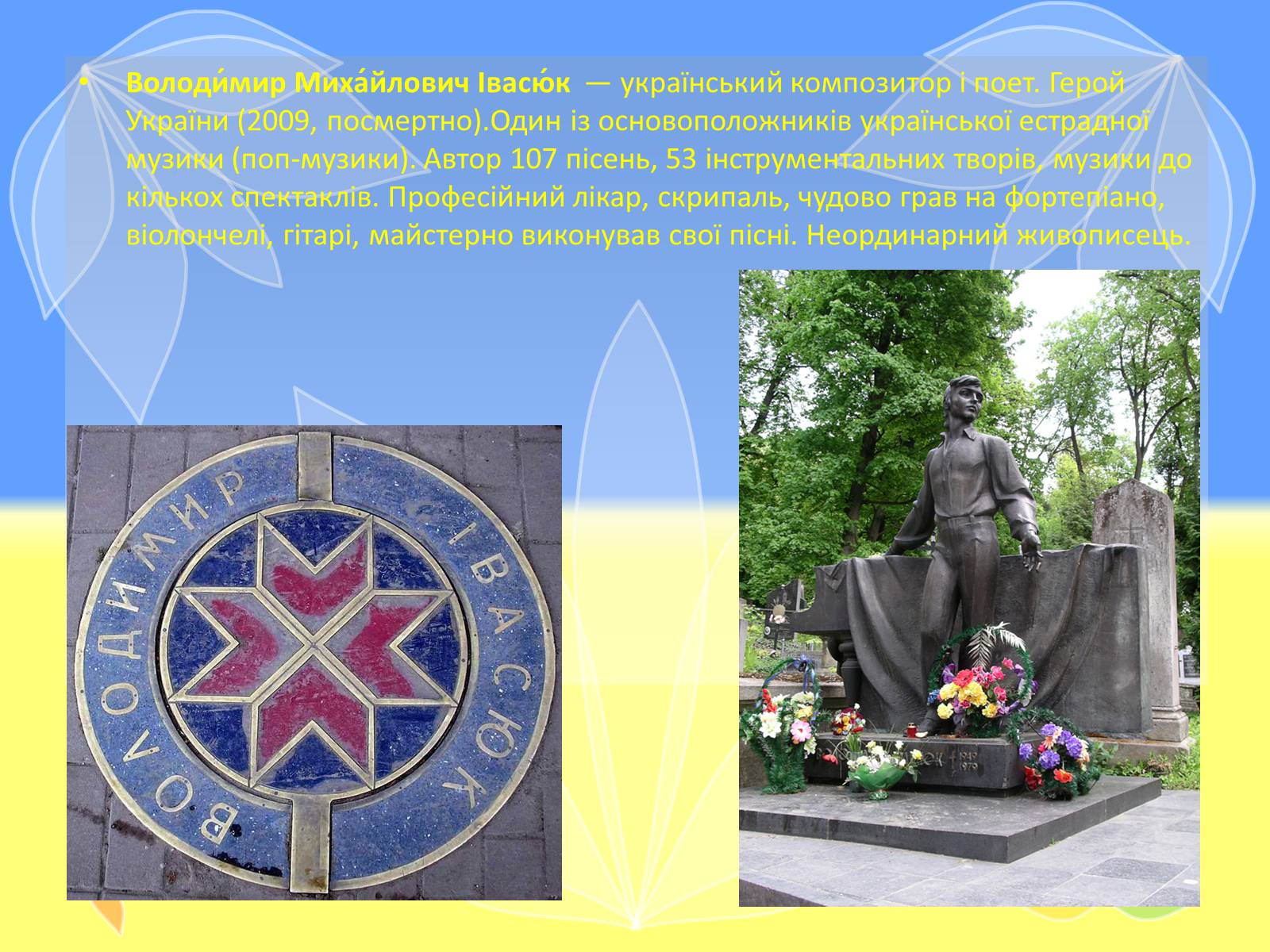 Презентація на тему «Івасюк Володимир Михайлович» - Слайд #2 Презентація на тему «Івасюк Володимир Михайлович» - Слайд #2