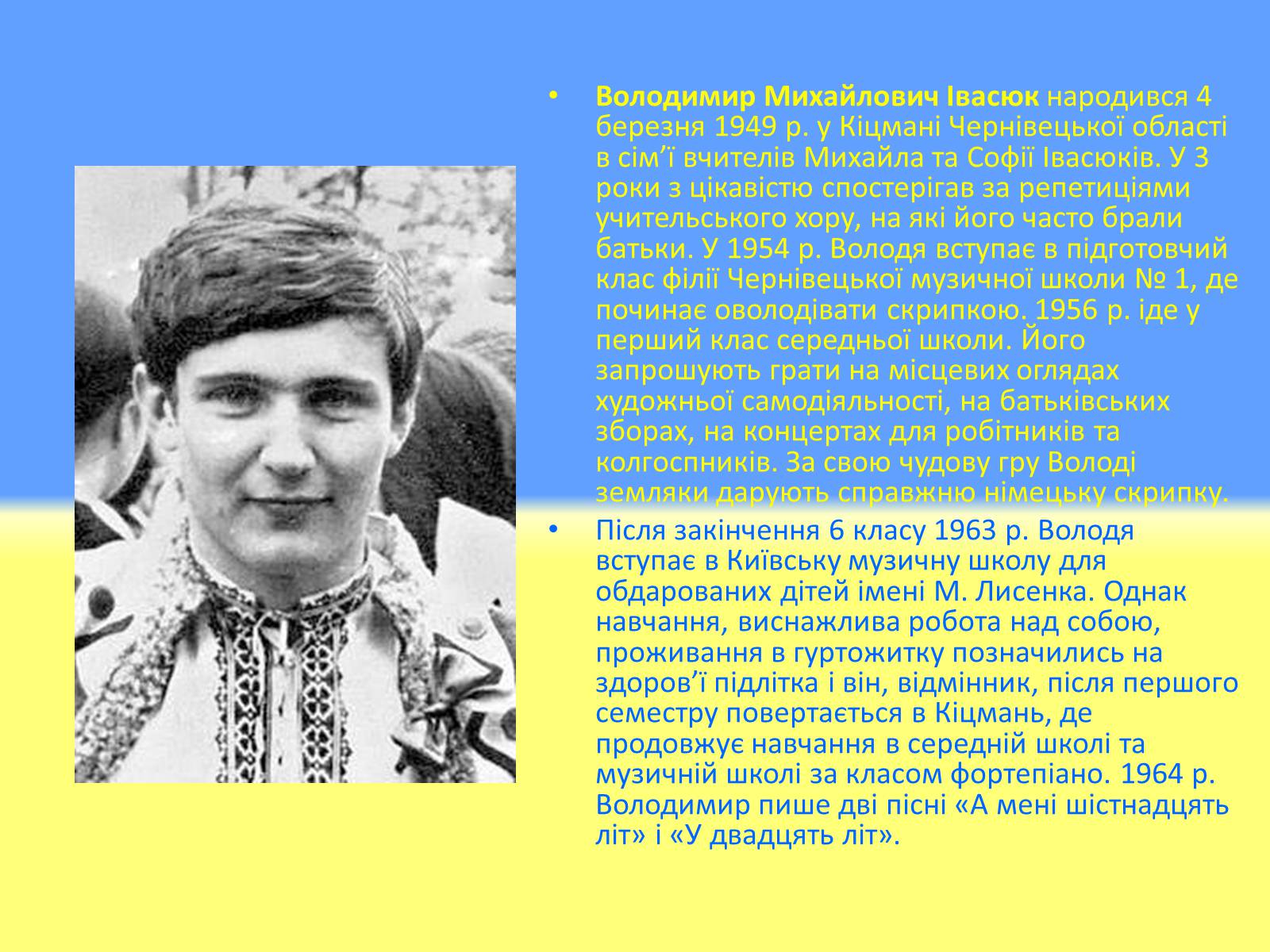 Презентація на тему «Івасюк Володимир Михайлович» - Слайд #3 Презентація на тему «Івасюк Володимир Михайлович» - Слайд #3
