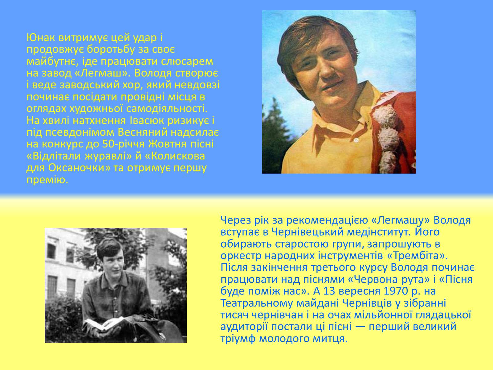 Презентація на тему «Івасюк Володимир Михайлович» - Слайд #5 Презентація на тему «Івасюк Володимир Михайлович» - Слайд #5