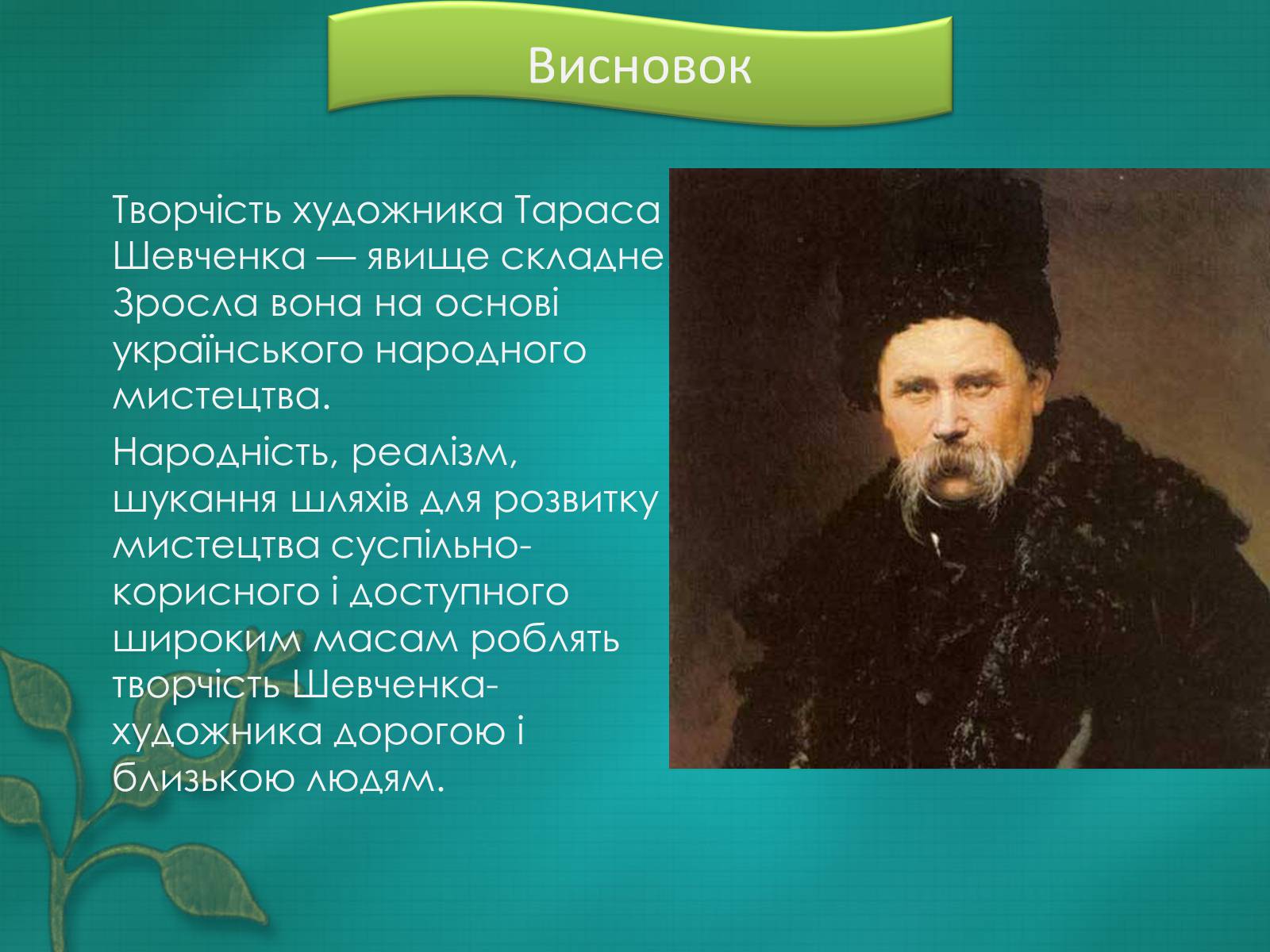 Презентація на тему «Т.Г.Шевченко – художник» - Слайд #13 Презентація на тему «Т.Г.Шевченко – художник» - Слайд #13