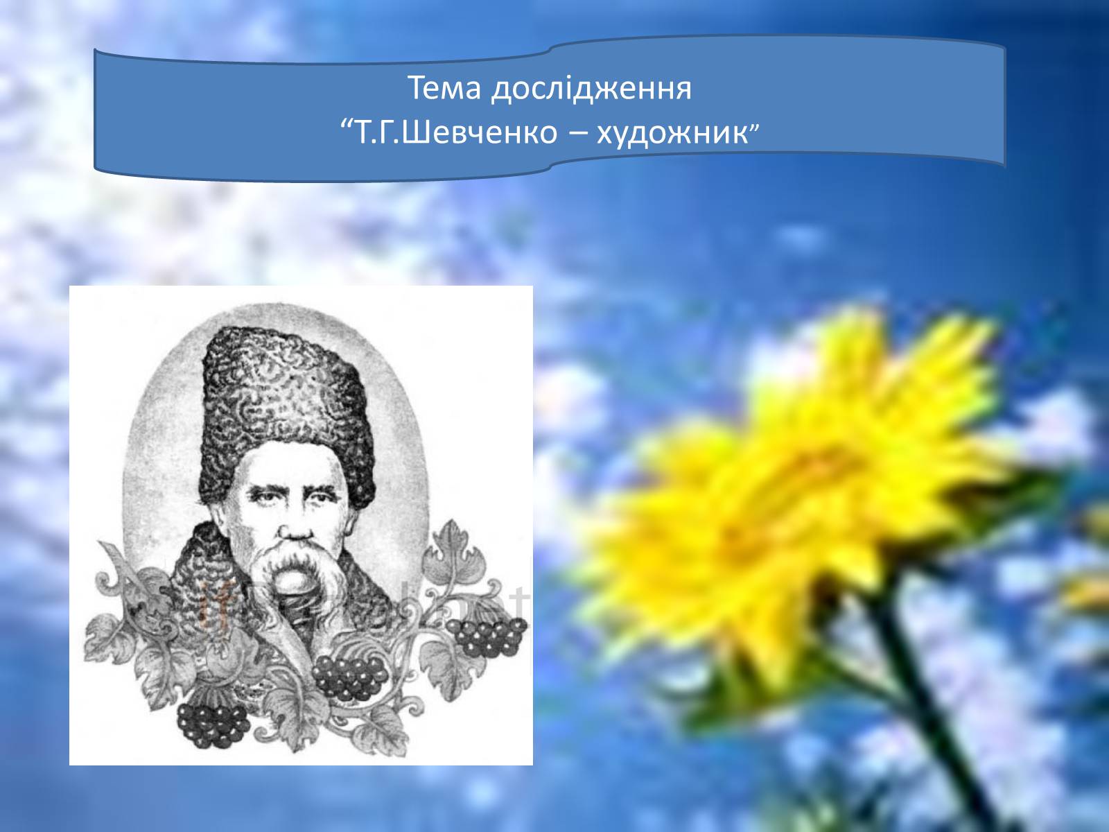 Презентація на тему «Т.Г.Шевченко – художник» - Слайд #2 Презентація на тему «Т.Г.Шевченко – художник» - Слайд #2