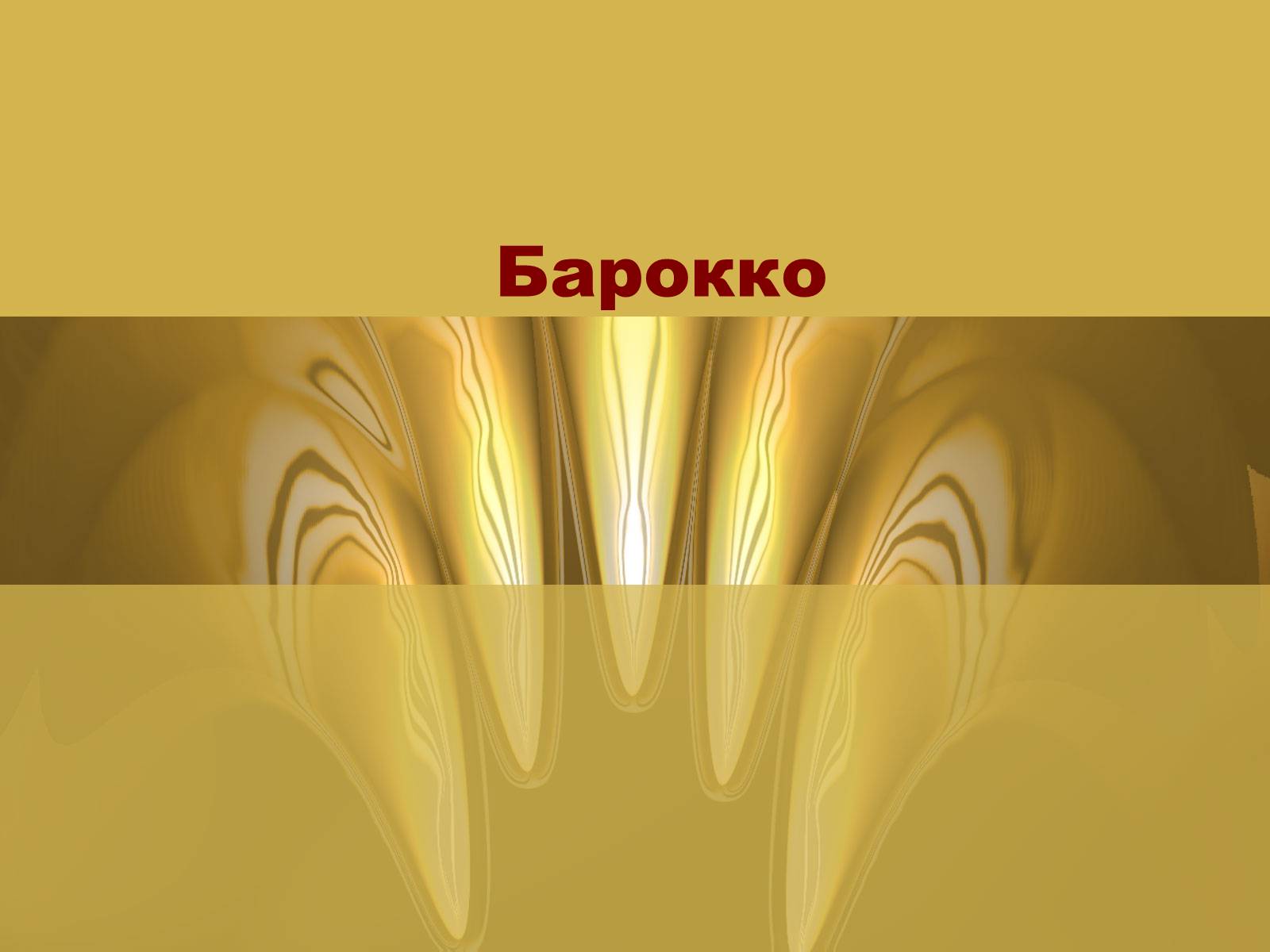 Презентація на тему «Барокко» (варіант 3) - Слайд #1 Презентація на тему «Барокко» (варіант 3) - Слайд #1