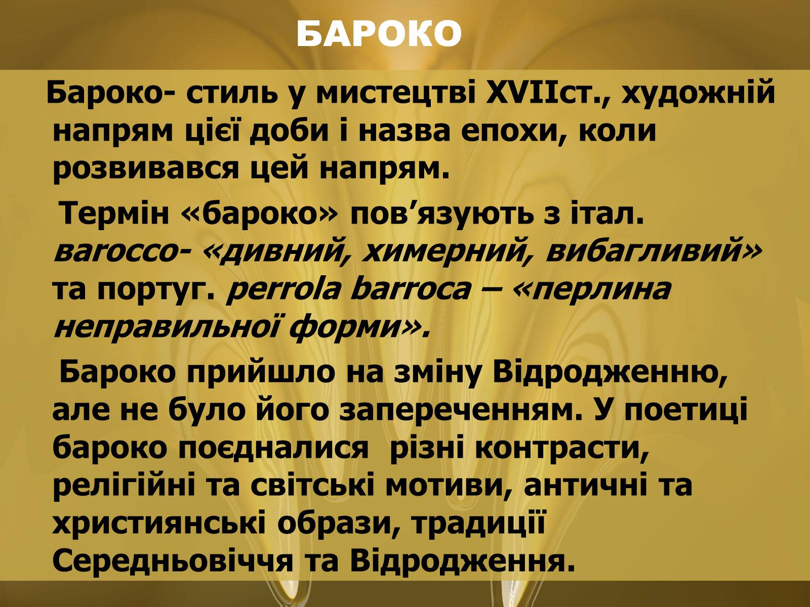 Презентація на тему «Барокко» (варіант 3) - Слайд #3 Презентація на тему «Барокко» (варіант 3) - Слайд #3