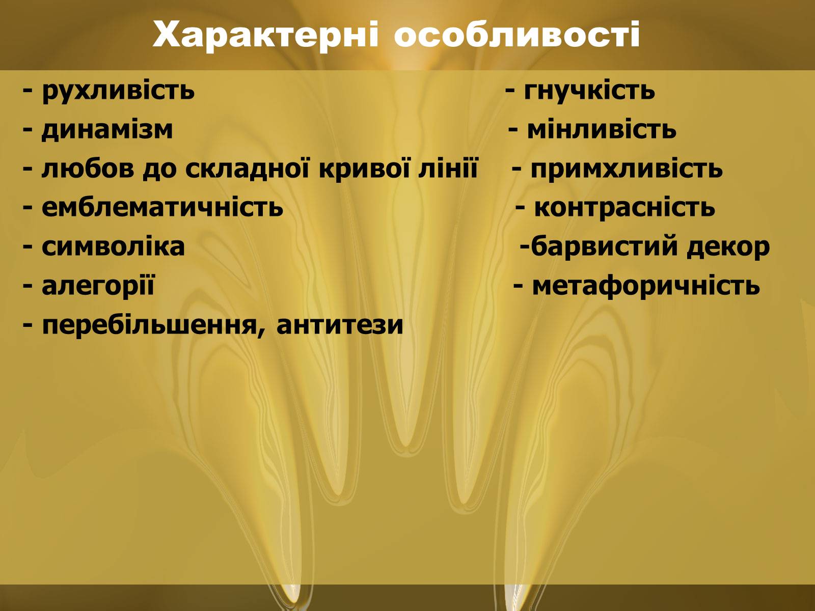 Презентація на тему «Барокко» (варіант 3) - Слайд #4 Презентація на тему «Барокко» (варіант 3) - Слайд #4